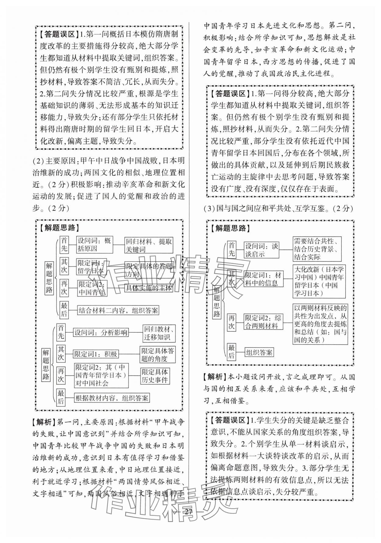 2024年秒殺中考九年級歷史安徽專版 參考答案第27頁