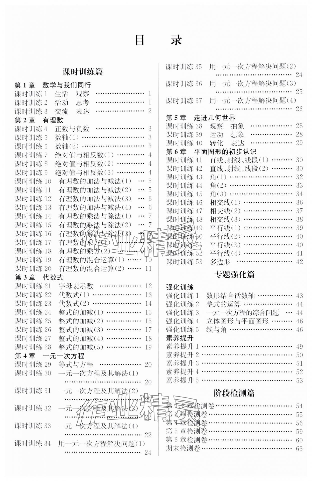 2024年小題狂做七年級數(shù)學(xué)上冊蘇科版提優(yōu)版 參考答案第1頁