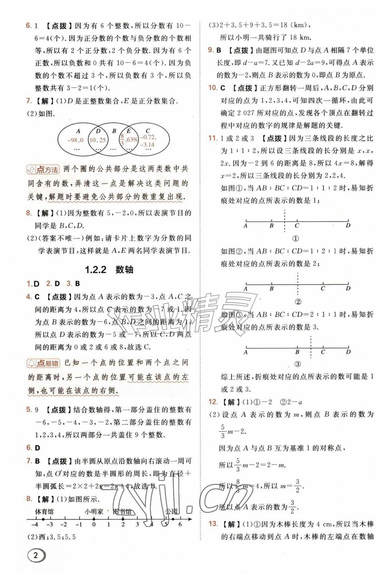 2026年综合应用创新题典中点七年级数学上册人教版&nbsp;第2页