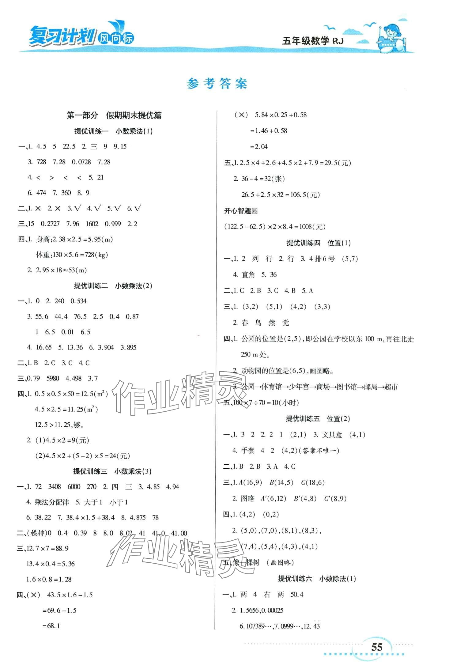 2024年復(fù)習(xí)計(jì)劃風(fēng)向標(biāo)寒五年級(jí)數(shù)學(xué)人教版 第1頁(yè)