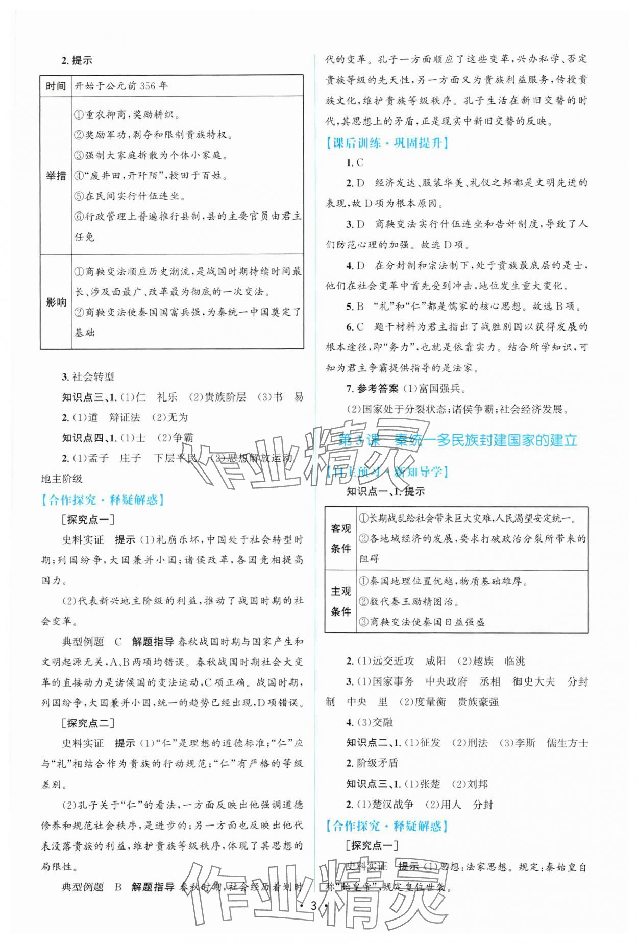 2023年高中同步測(cè)控優(yōu)化設(shè)計(jì)歷史必修中外歷史綱要上增強(qiáng)版 參考答案第2頁(yè)