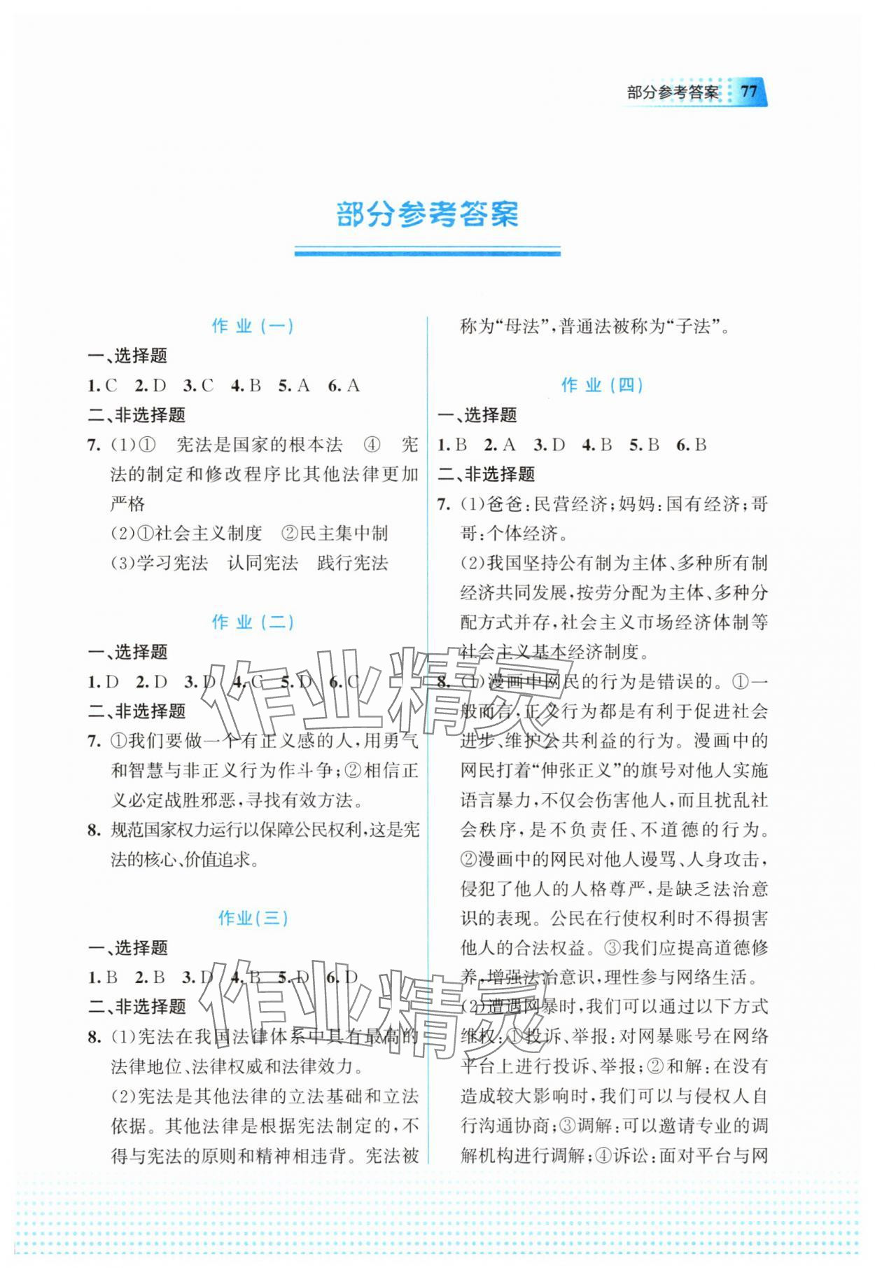 2025年暑假作业教育科学出版社八年级道德与法治广西专版 第1页