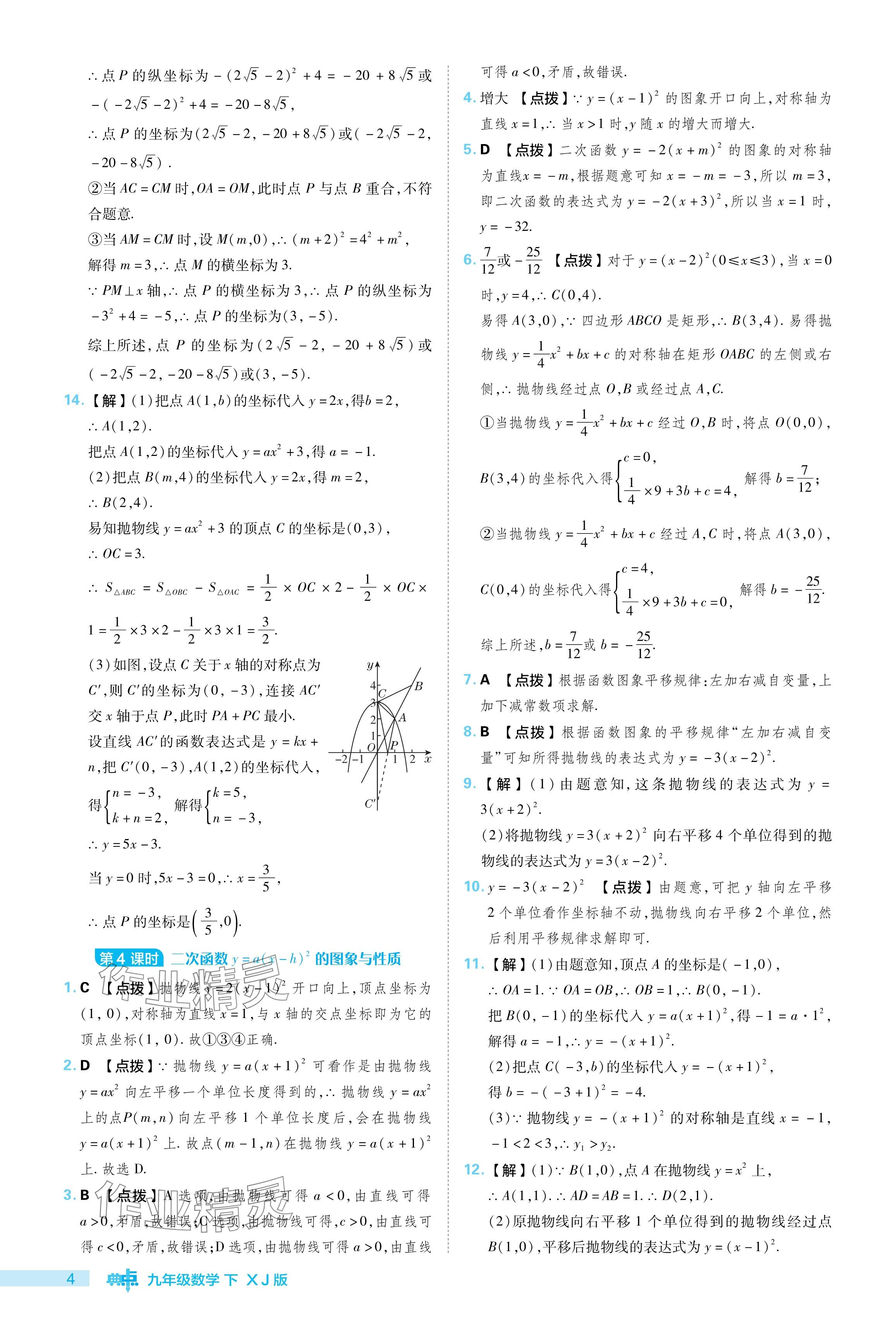 2024年綜合應用創(chuàng)新題典中點九年級數(shù)學下冊湘教版 參考答案第4頁