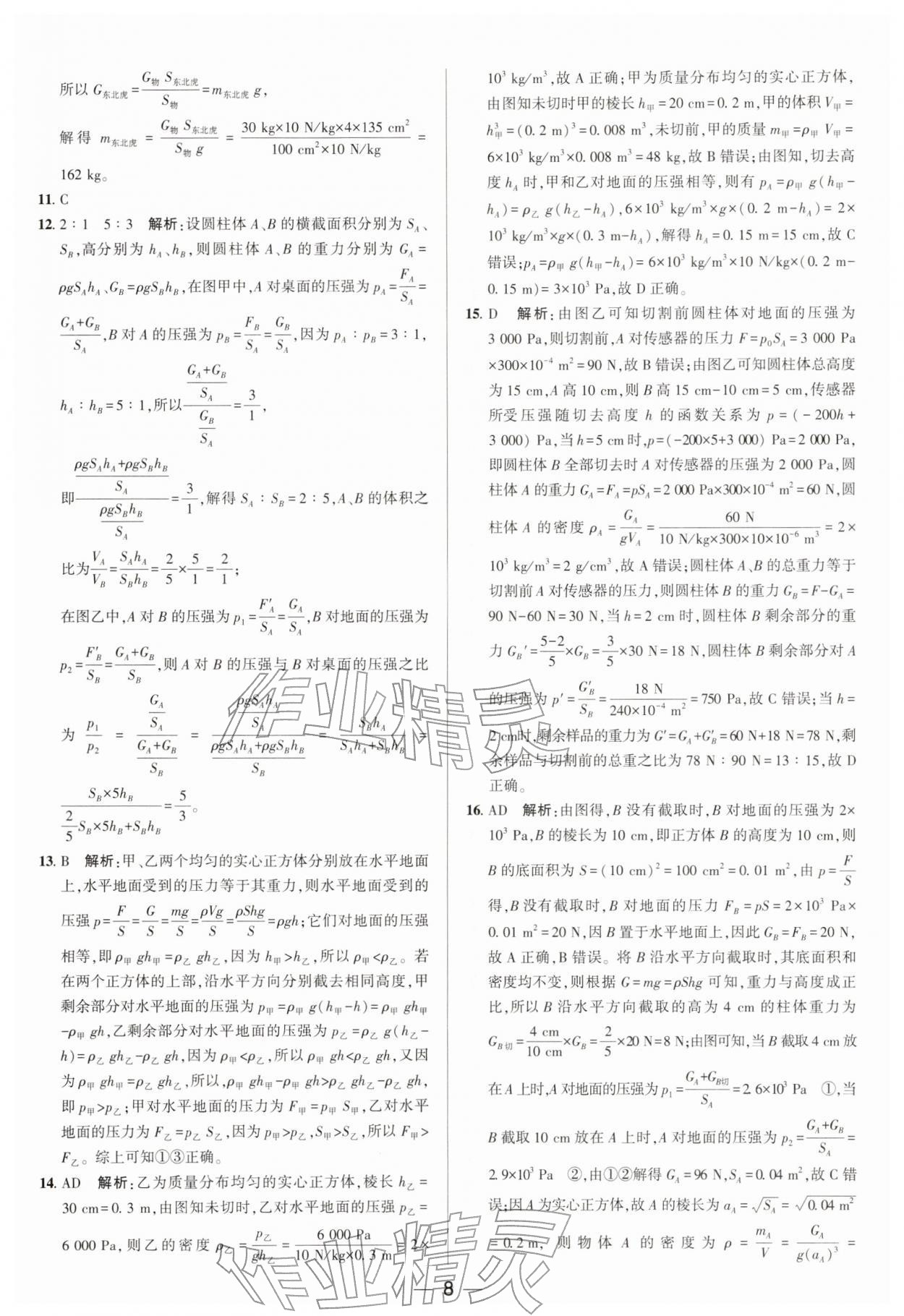 2026年正大图书中考真题分类卷物理&nbsp;参考答案第8页