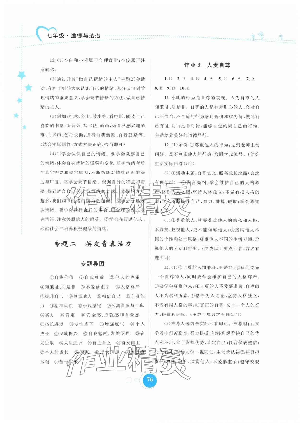 2025年暑假作业内蒙古教育出版社七年级道德与法治 第2页