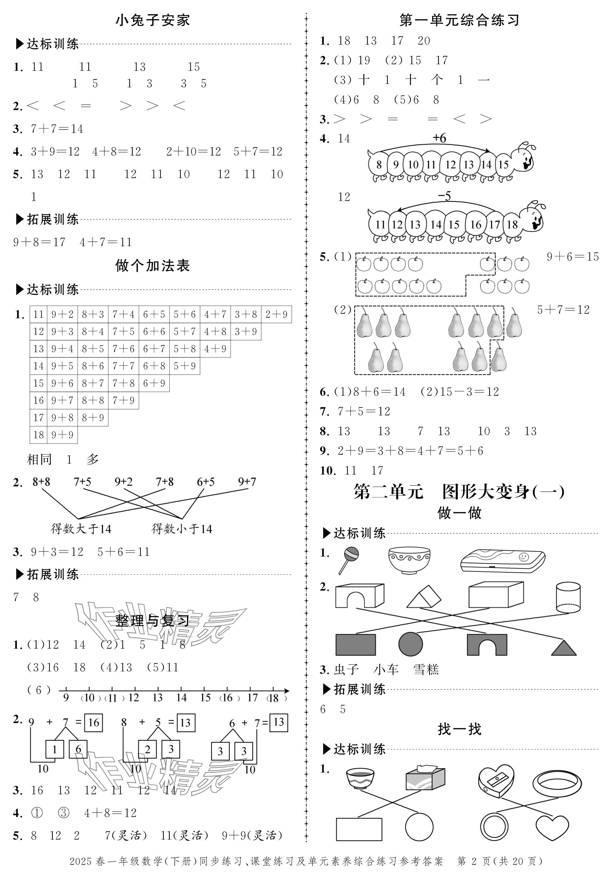 2025年创新作业同步练习一年级数学下册北师大版 参考答案第2页