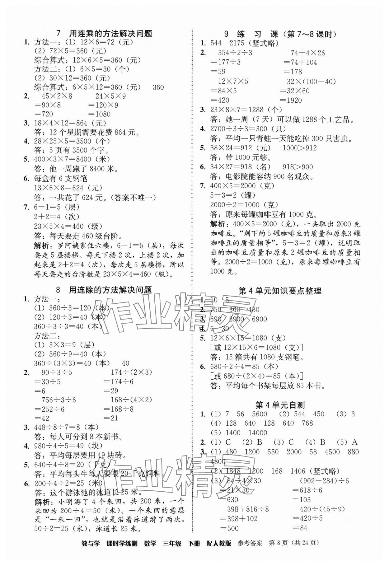 2024年教與學(xué)課時(shí)學(xué)練測(cè)三年級(jí)數(shù)學(xué)下冊(cè)人教版 參考答案第8頁(yè)