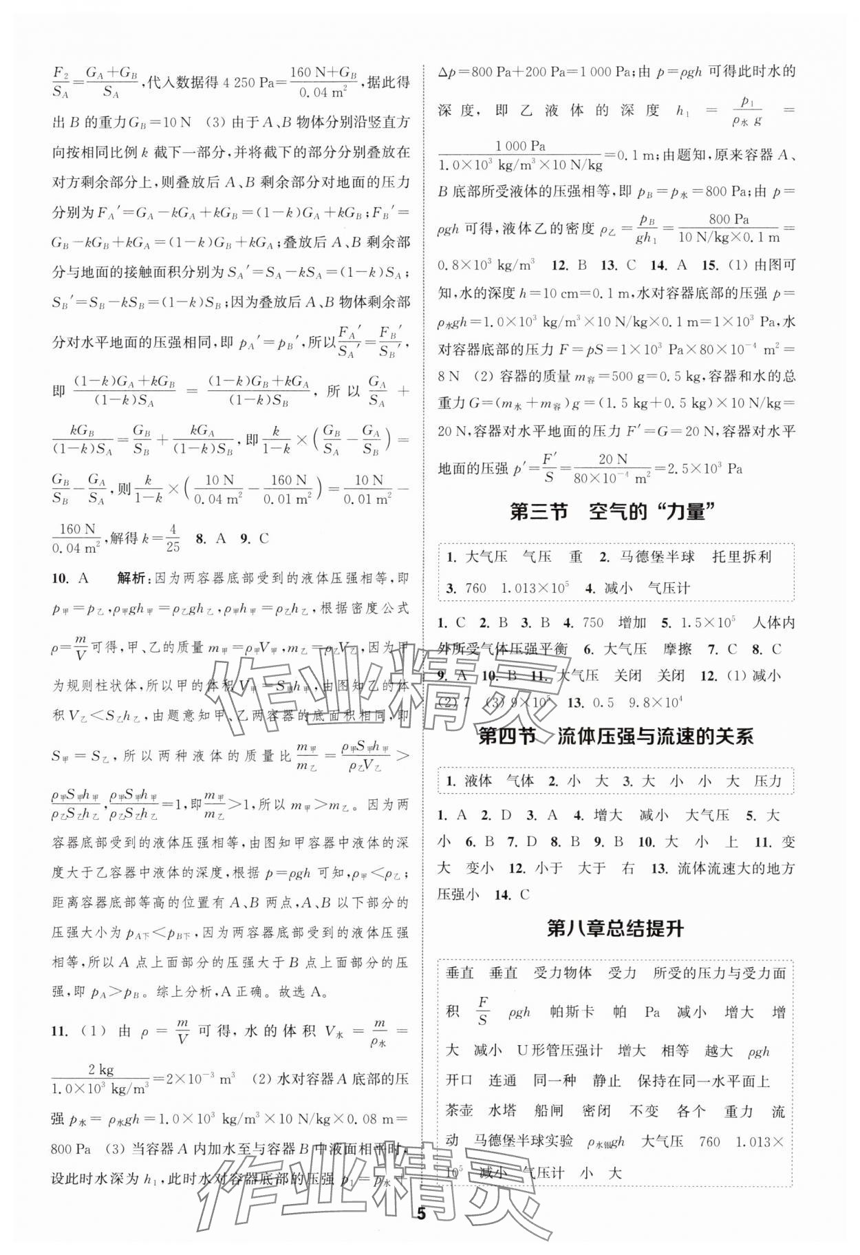 2024年通城學典課時作業(yè)本八年級物理下冊滬科版 參考答案第4頁