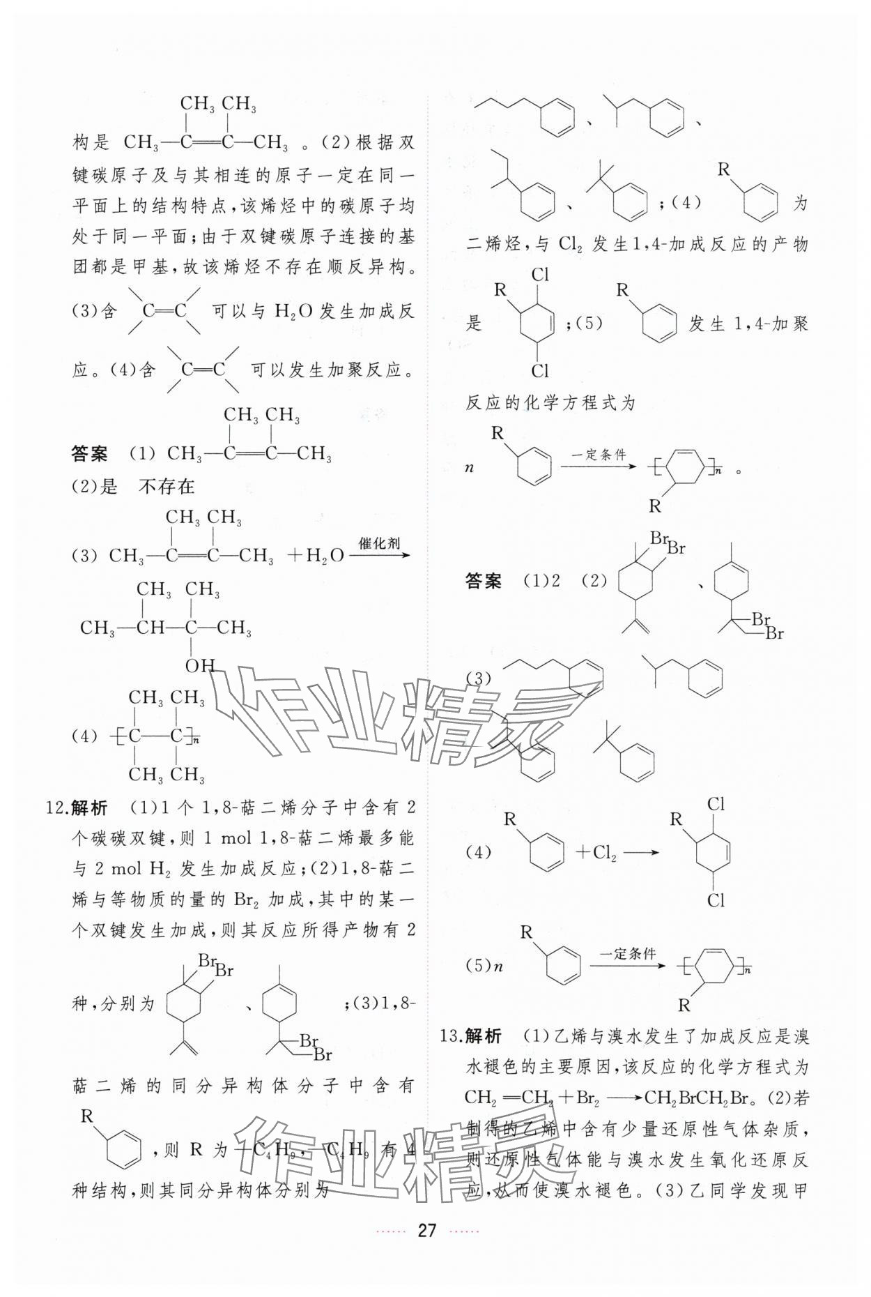 2024年三維隨堂精練化學(xué)選擇性必修3有機(jī)化學(xué)基礎(chǔ)人教版 第27頁