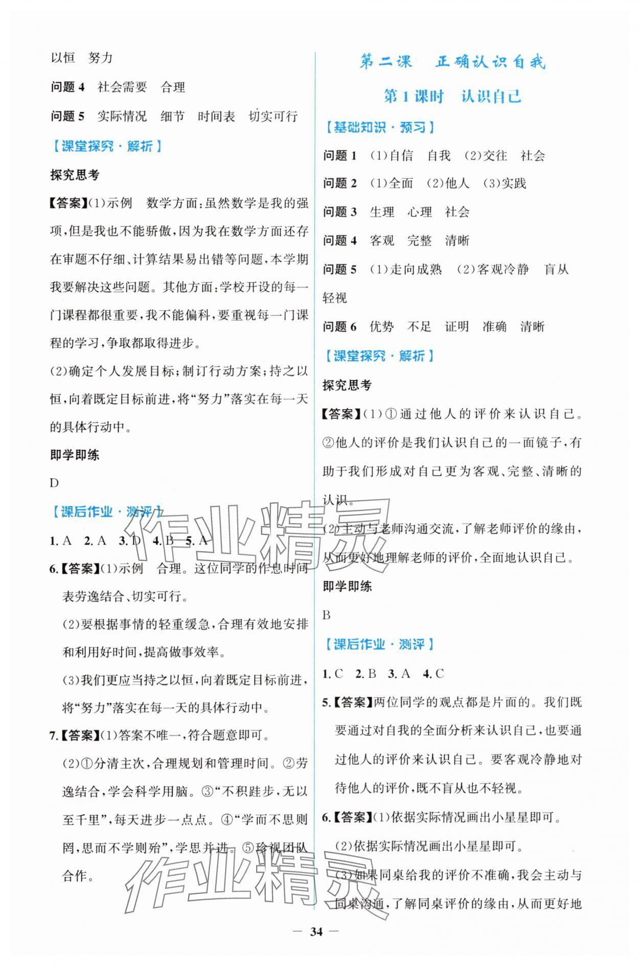 2025年人教金学典同步解析与测评学考练七年级道德与法治上册人教版 第2页