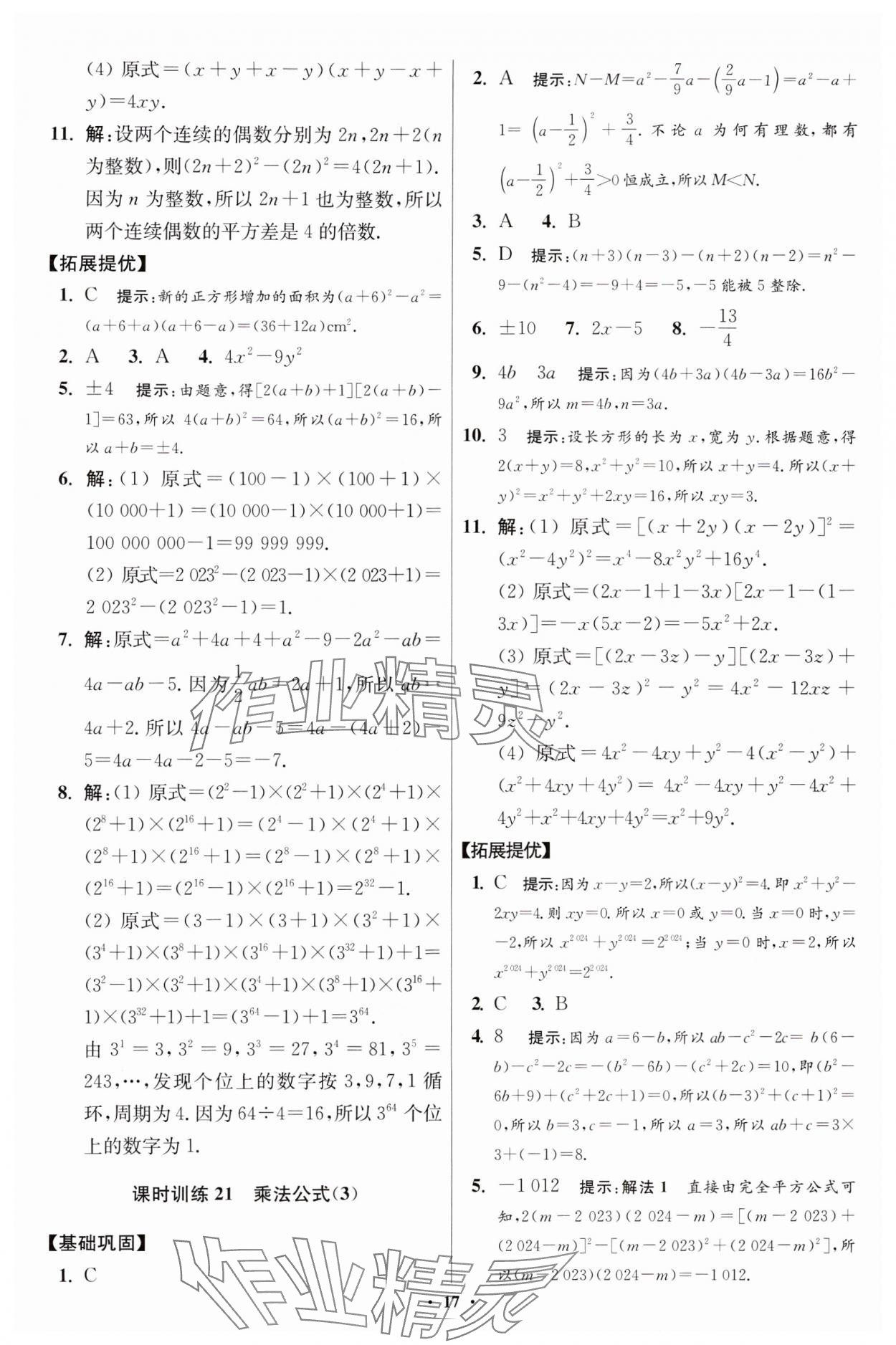 2024年小題狂做七年級數(shù)學(xué)下冊蘇科版提優(yōu)版 參考答案第17頁