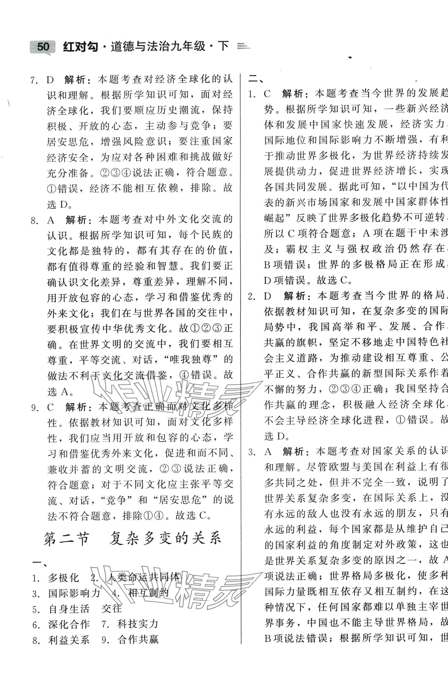 2024年红对勾45分钟作业与单元评估九年级道德与法治下册人教版 参考答案第2页