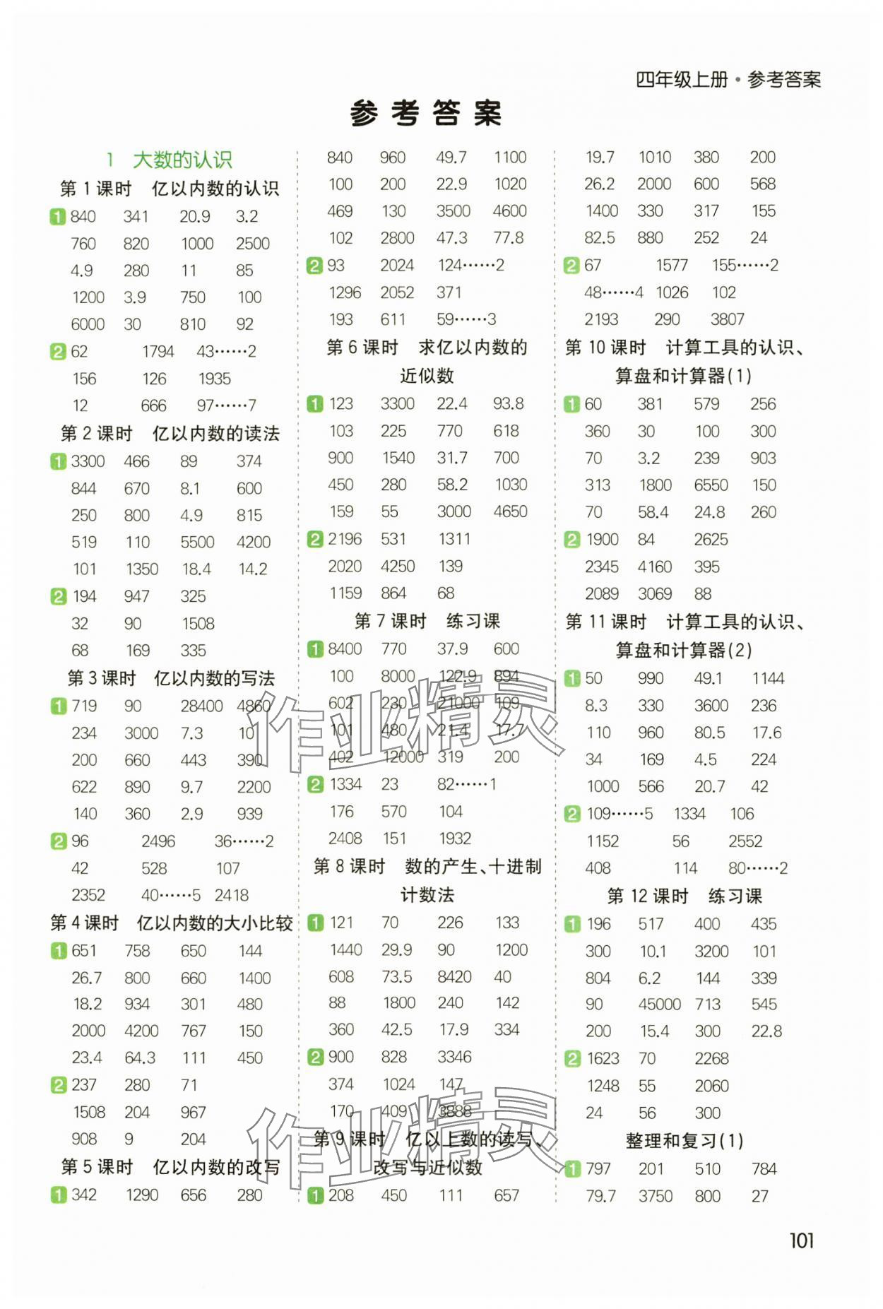 2024年七彩課堂計(jì)算天天練四年級數(shù)學(xué)上冊人教版 參考答案第1頁