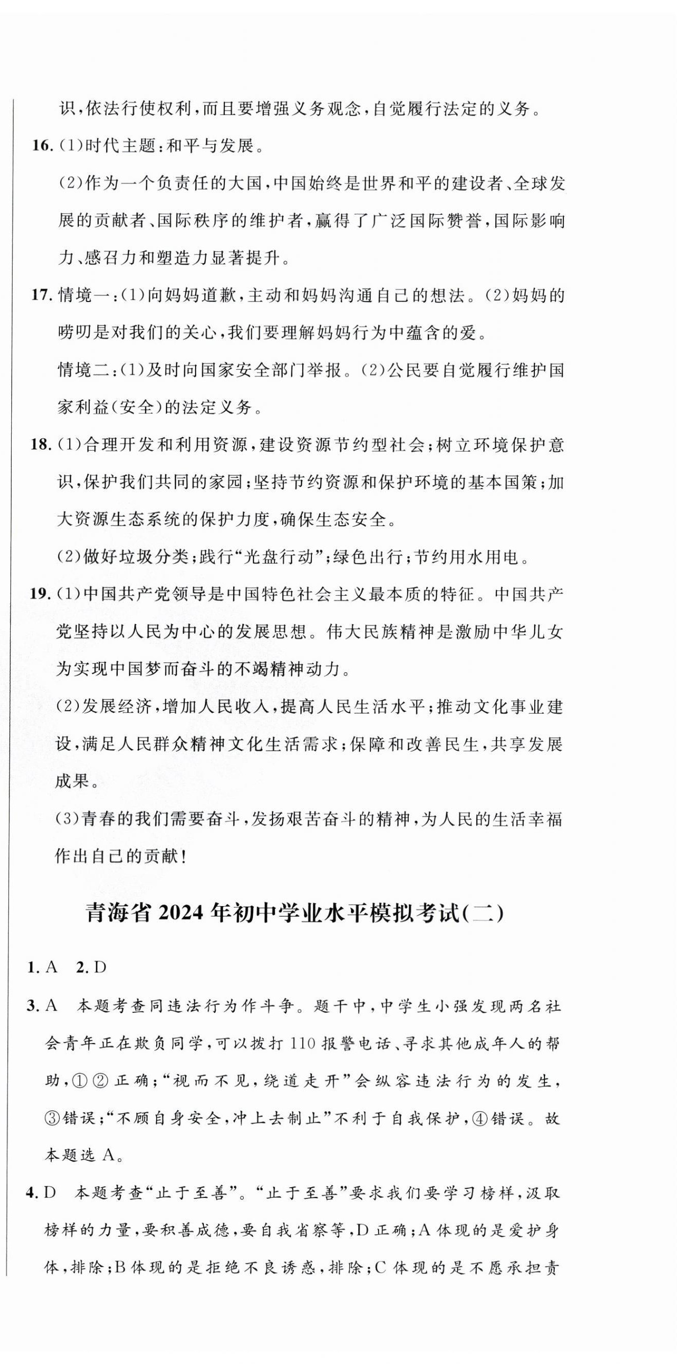 2024年青海中考全真模擬試卷道德與法治 第3頁