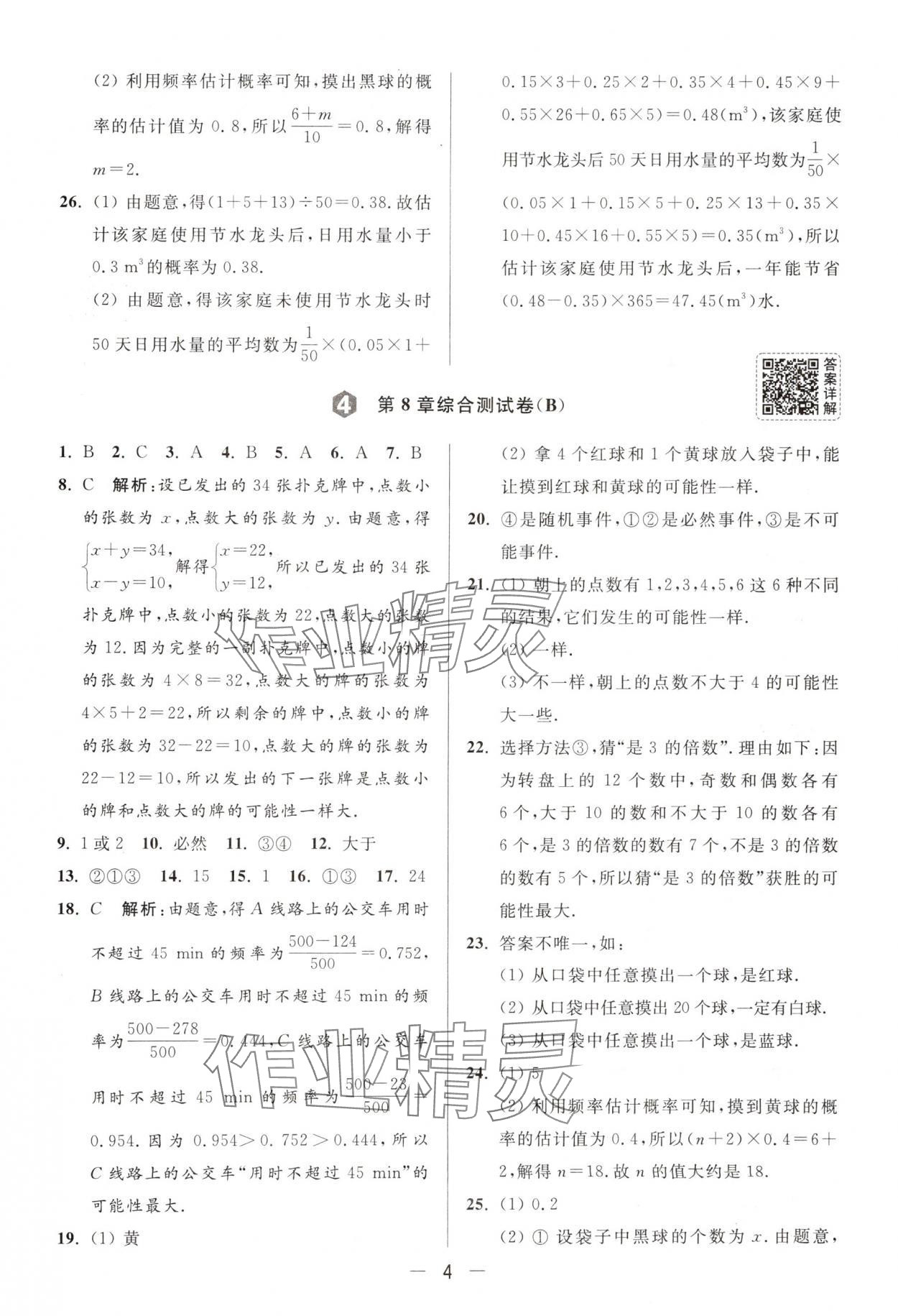 2025年亮點(diǎn)給力大試卷八年級(jí)數(shù)學(xué)下冊(cè)蘇科版 第4頁(yè)