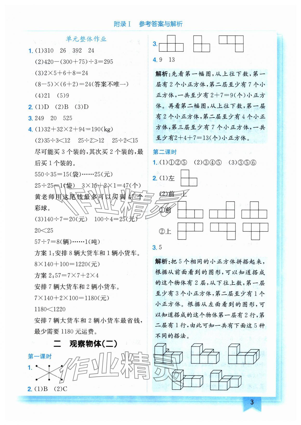 2024年黃岡小狀元作業(yè)本四年級(jí)數(shù)學(xué)下冊(cè)人教版 參考答案第3頁(yè)