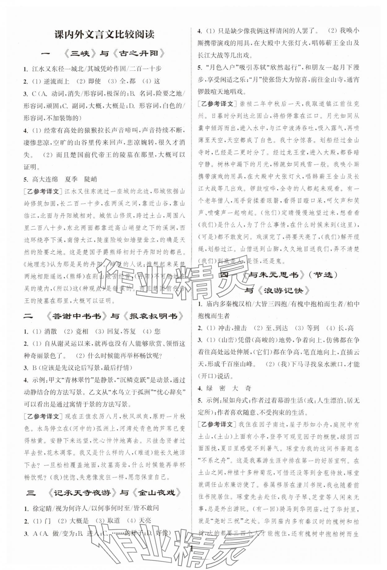 2023年初中文言文閱讀拓展訓(xùn)練八年級(jí)語(yǔ)文上冊(cè)人教版 第1頁(yè)