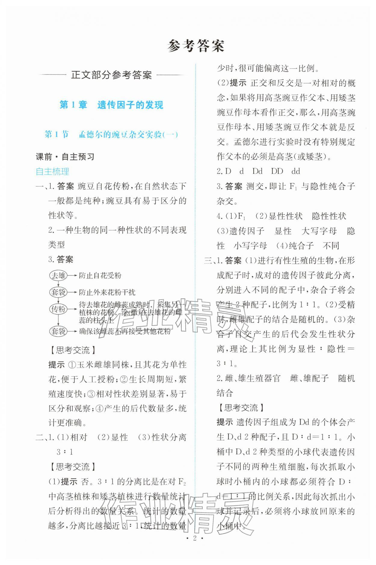 2026年能力培养与测试高中生物必修2(已禁用勿选)人教版&nbsp;参考答案第1页