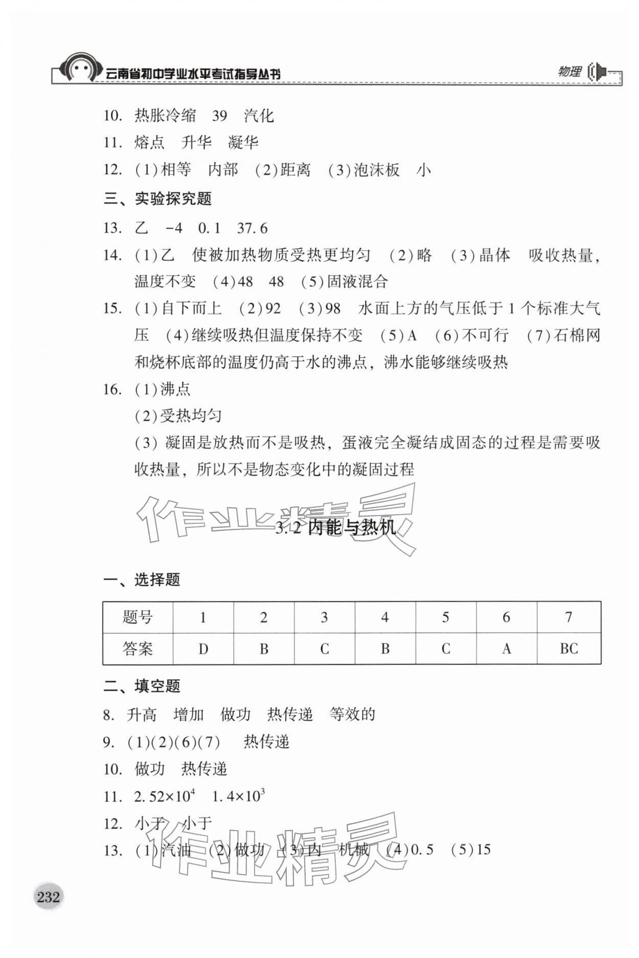 2026年云南省初中学业水平考试指导丛书物理&nbsp;第4页