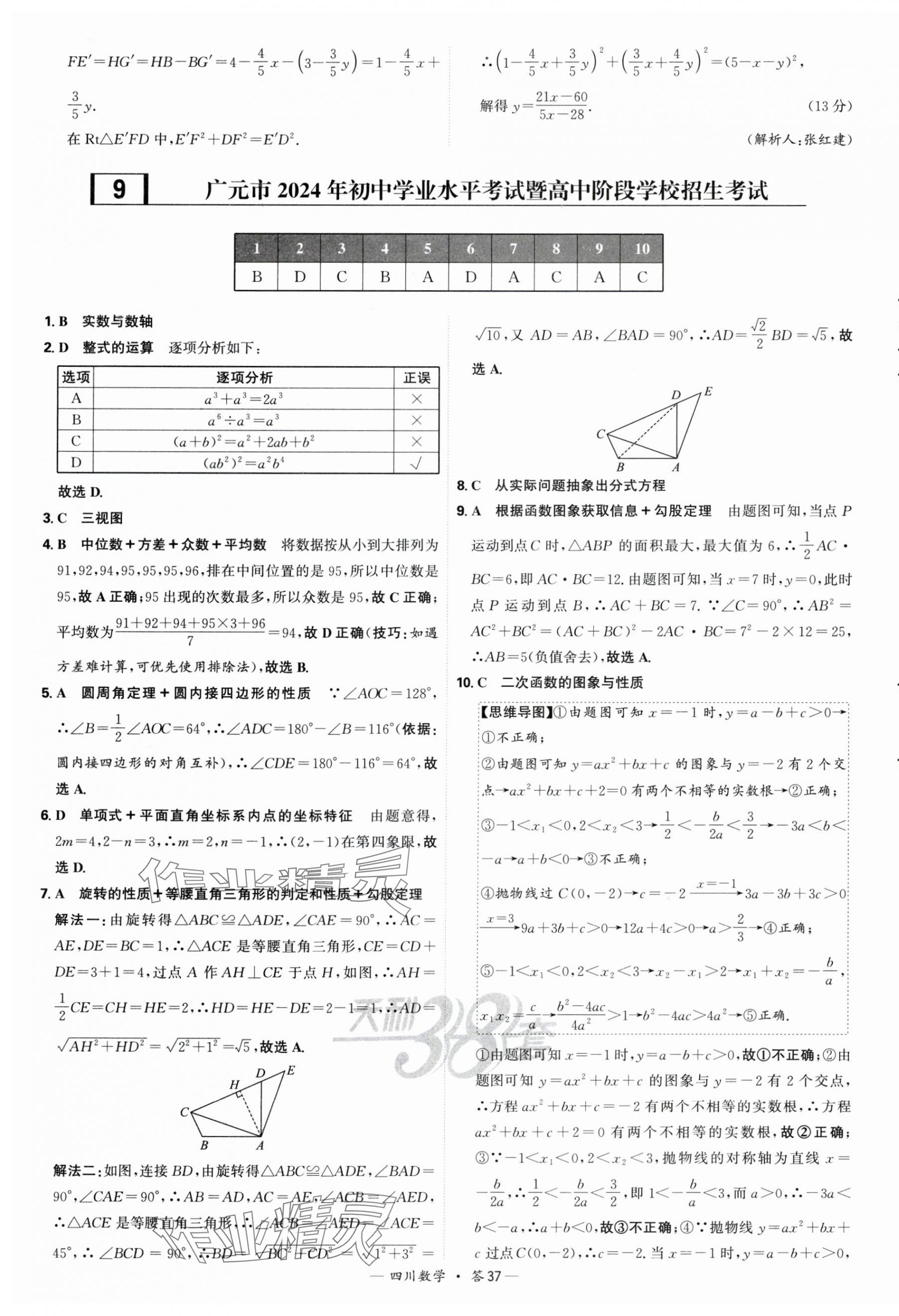 2025年天利38套中考試題精選數(shù)學(xué)四川專版 第37頁