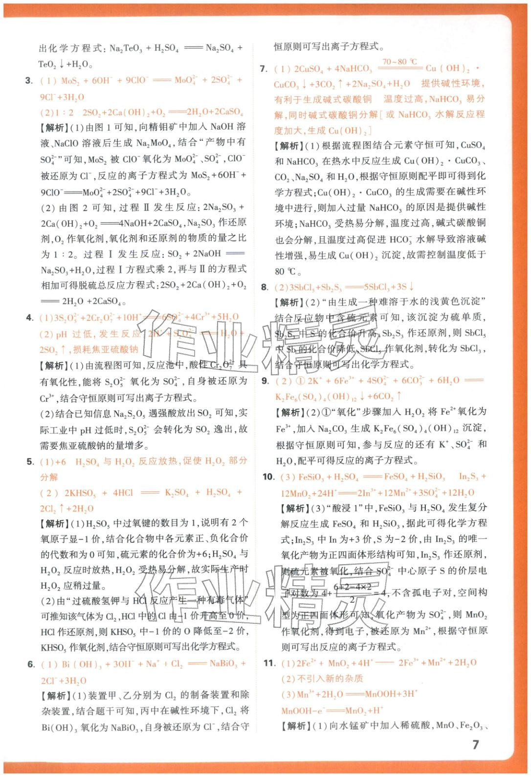 2025年腾远高考基础题化学 参考答案第7页