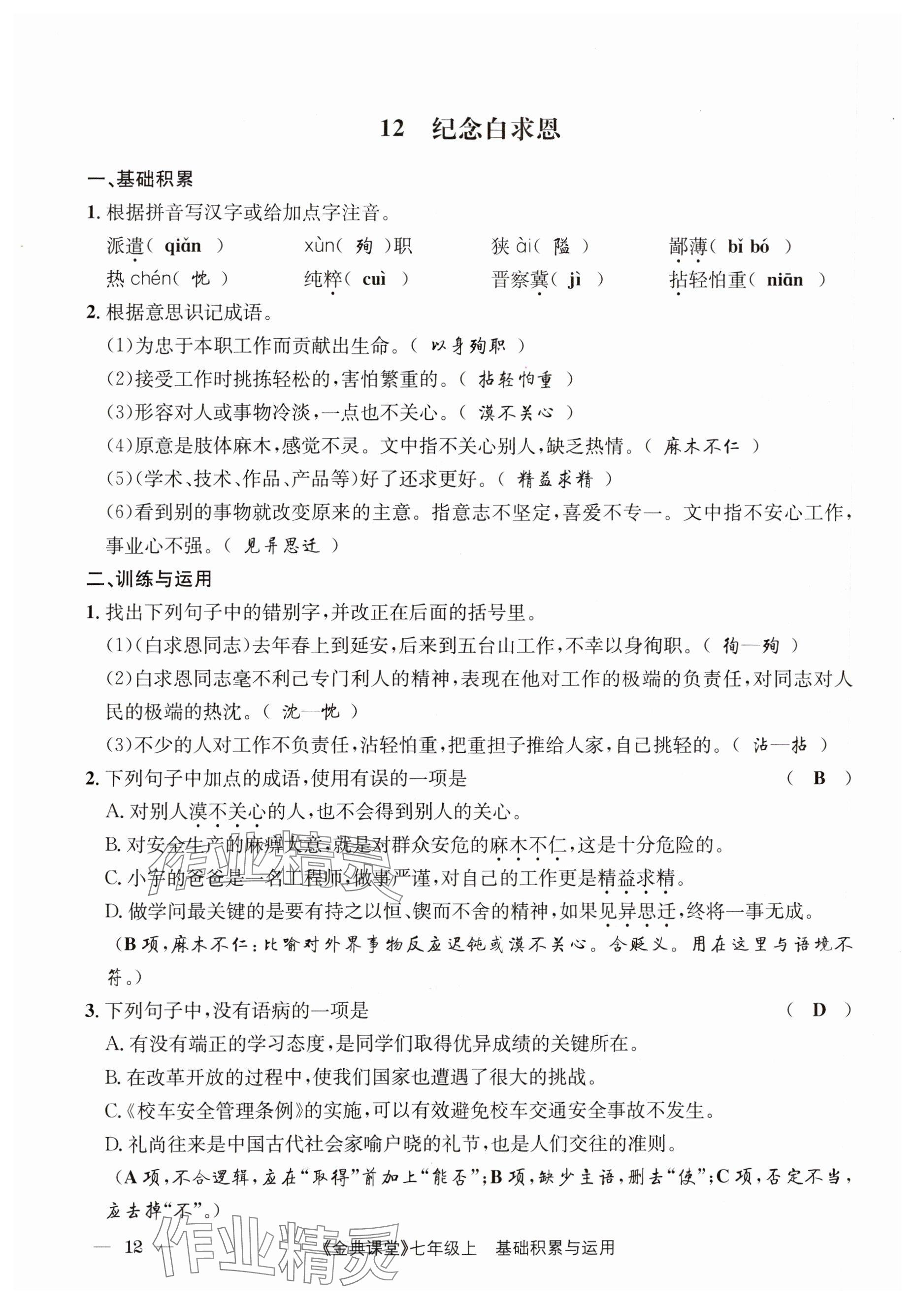 2023年名校金典課堂七年級(jí)語(yǔ)文上冊(cè)人教版 參考答案第12頁(yè)