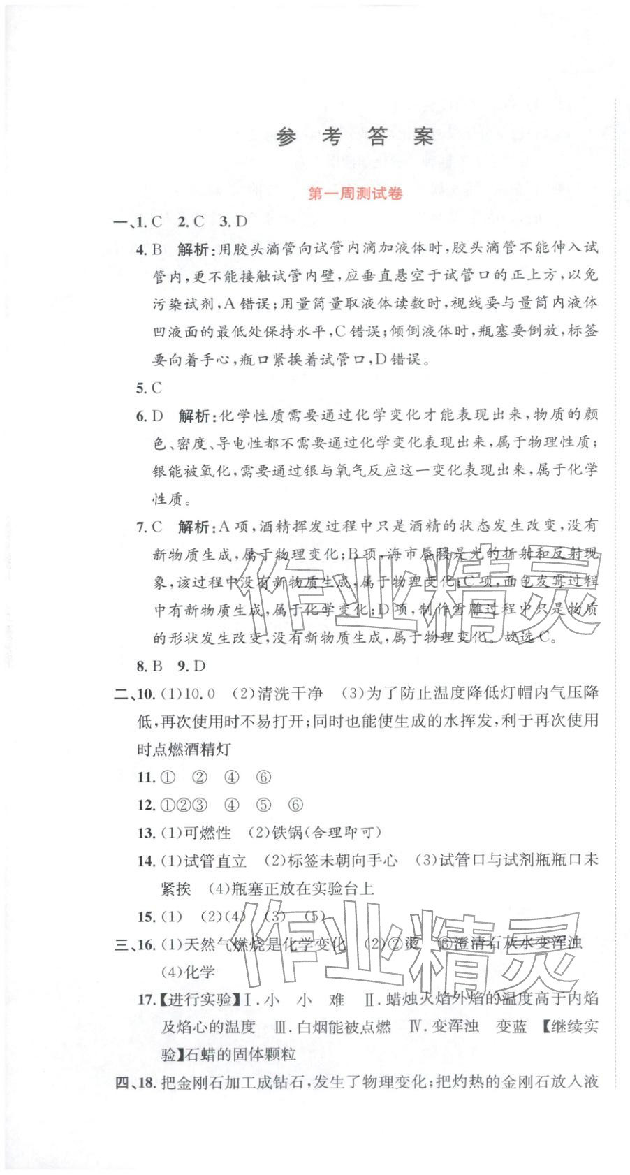 2025年金状元周周练九年级化学上册科粤版&nbsp;第1页