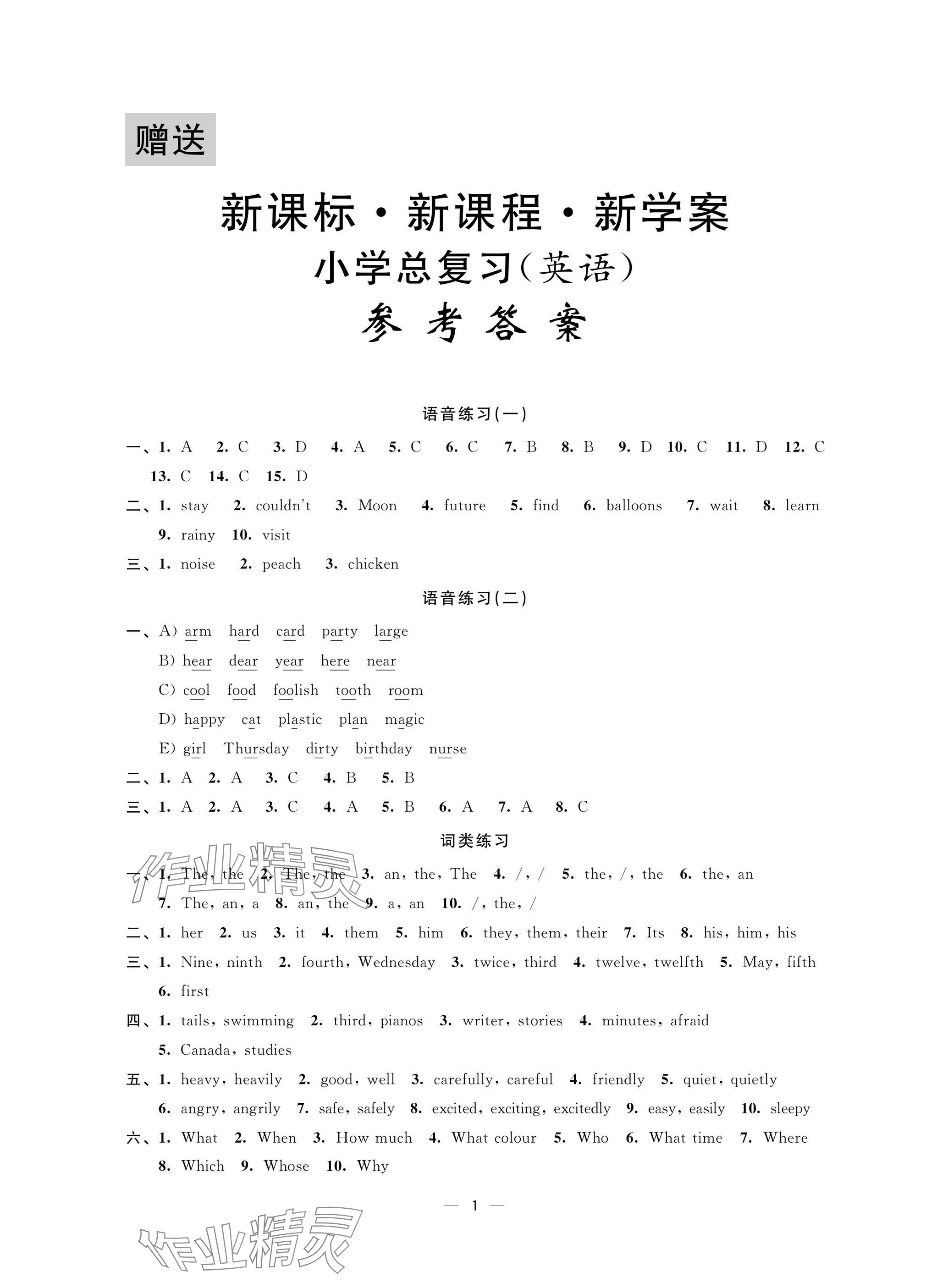 2025年新課程新課標新學案小學總復習英語 參考答案第1頁