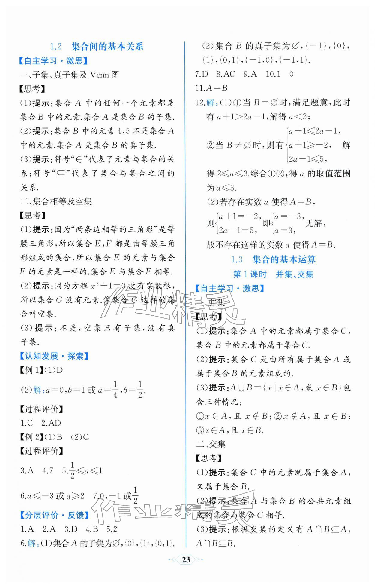 2025年同步解析与测评课时练人民教育出版社数学必修第一册人教A版浙江专版 第3页