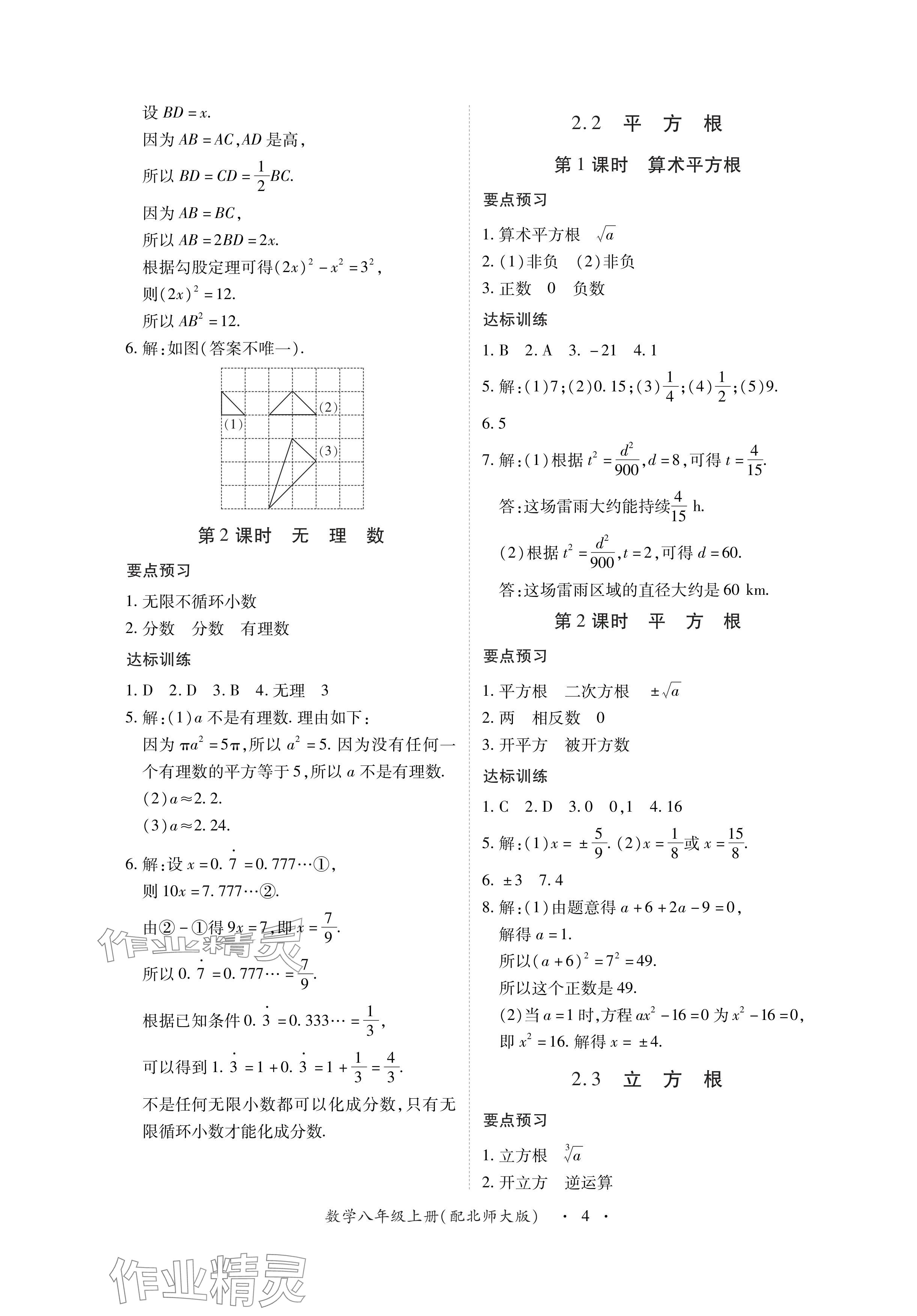 2024年一課一練創(chuàng)新練習(xí)八年級數(shù)學(xué)上冊北師大版 參考答案第4頁