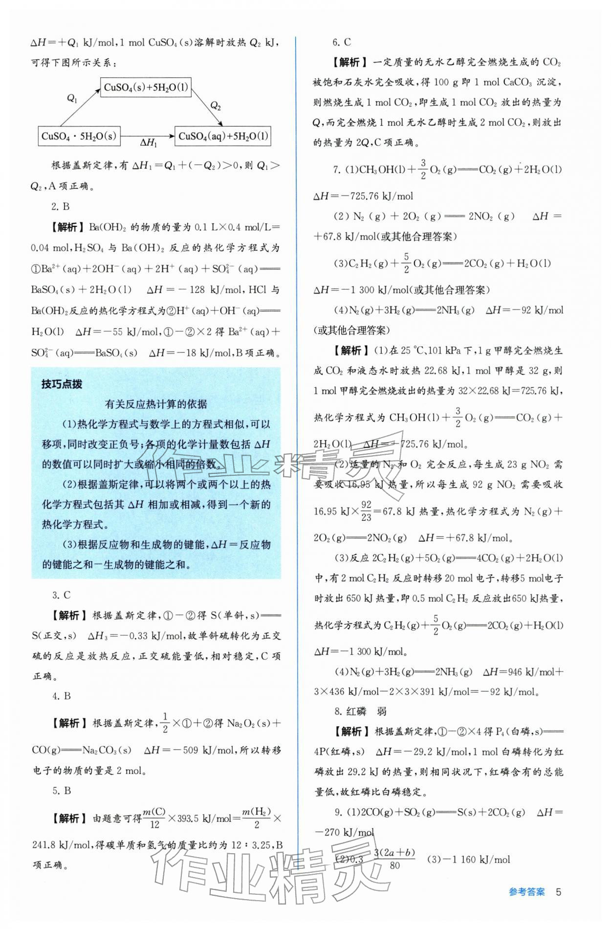 2025年人教金学典同步解析与测评高中化学选择性必修1人教版 第5页