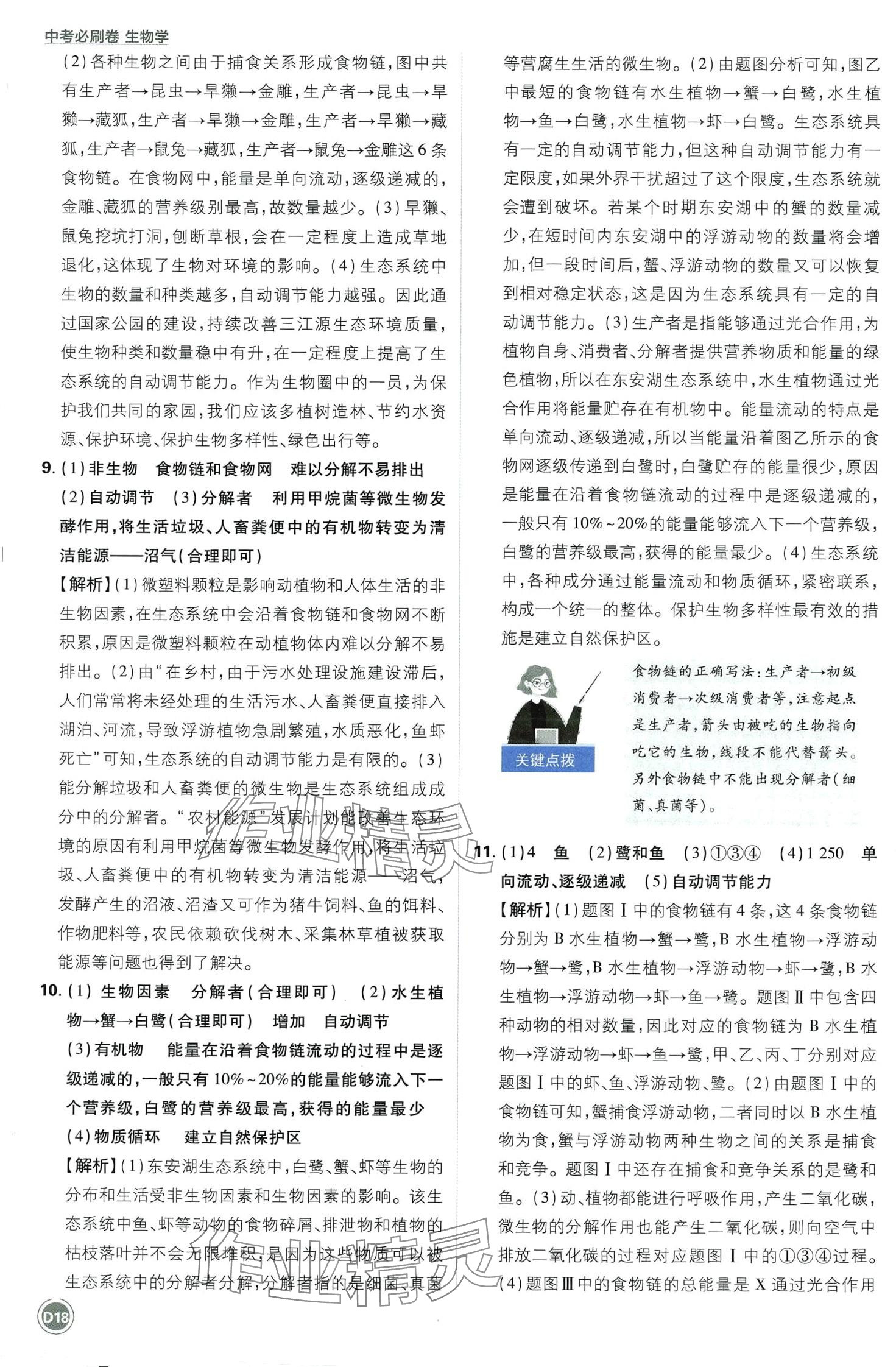 2024年中考必刷卷开明出版社生物&nbsp;第18页