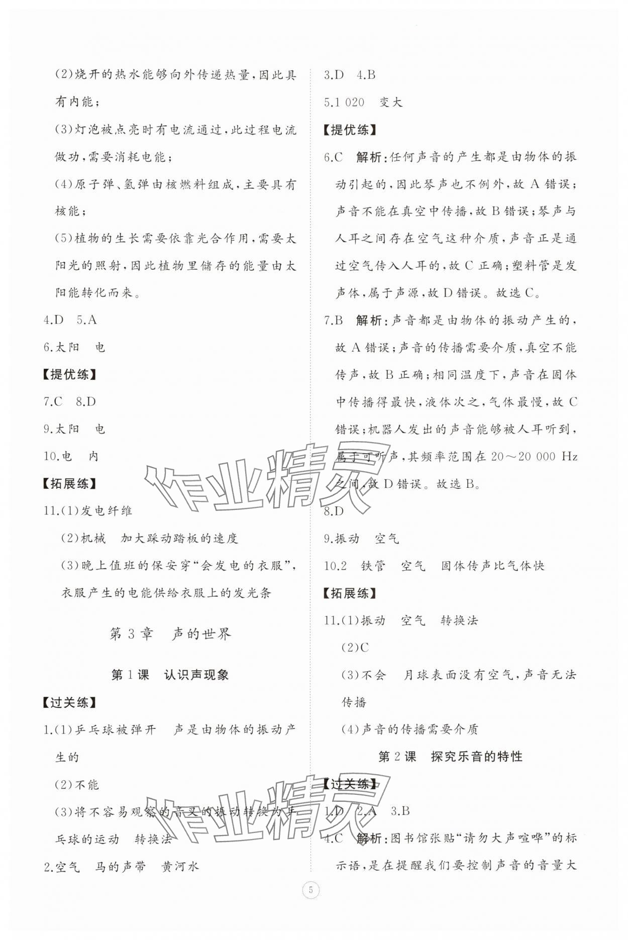 2025年同步练习册智慧拓展八年级物理上册教科版菏泽专版&nbsp;参考答案第5页