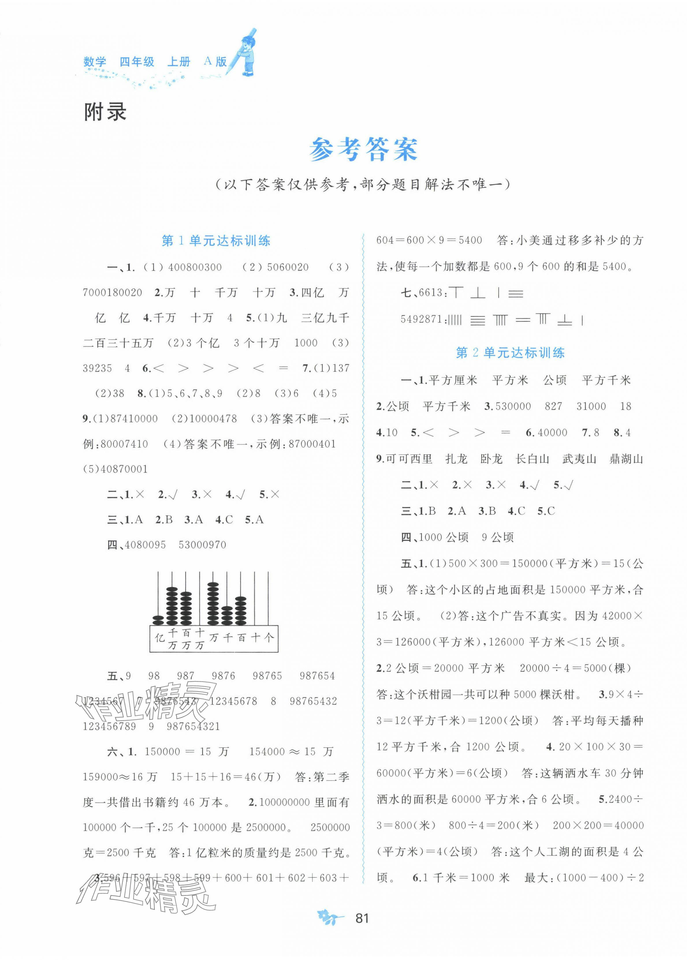 2023年新课程学习与测评单元双测四年级数学上册人教版A版 第1页