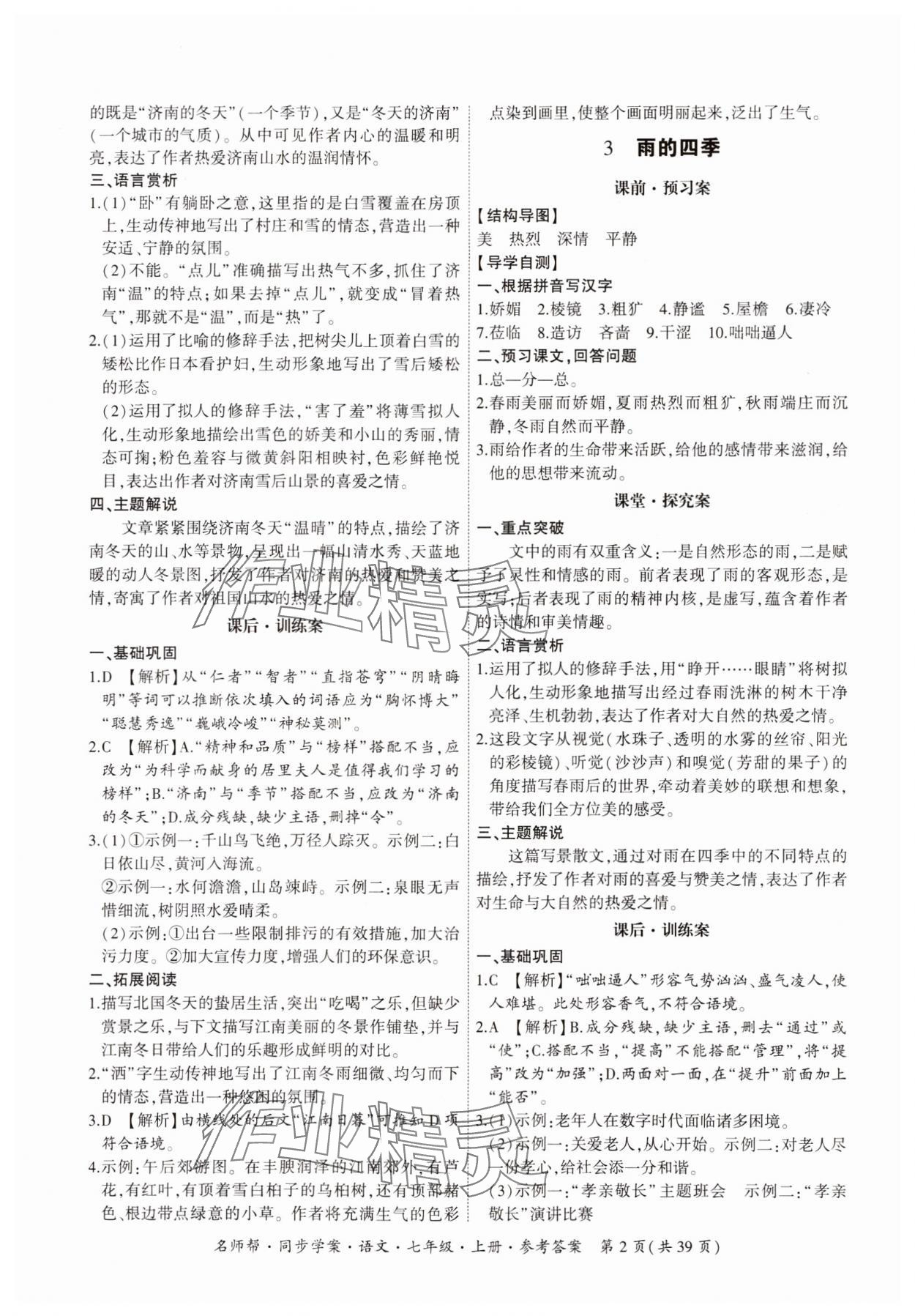 2023年名師幫同步學(xué)案七年級語文上冊人教版 參考答案第2頁