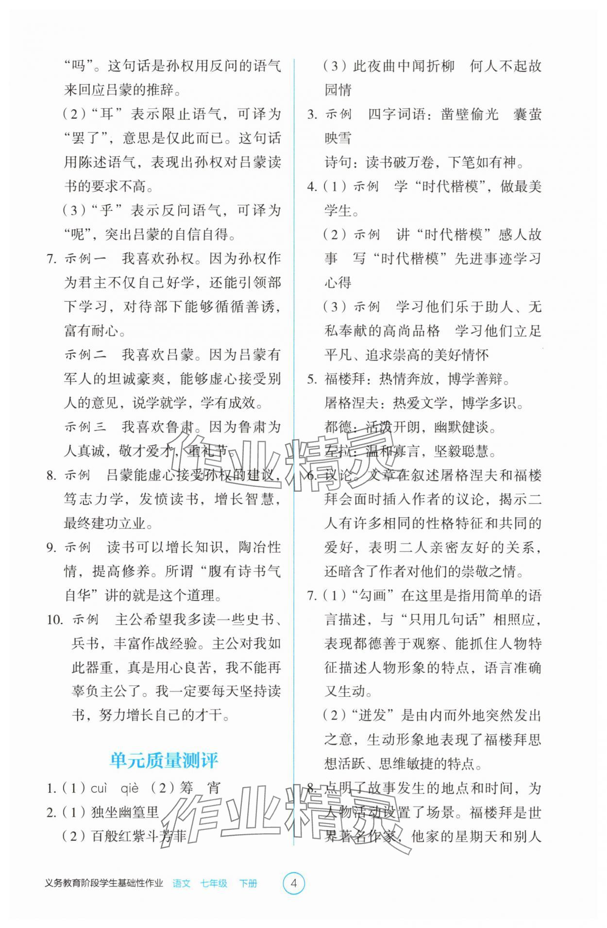 2025年學生基礎性作業(yè)七年級語文下冊人教版 第4頁