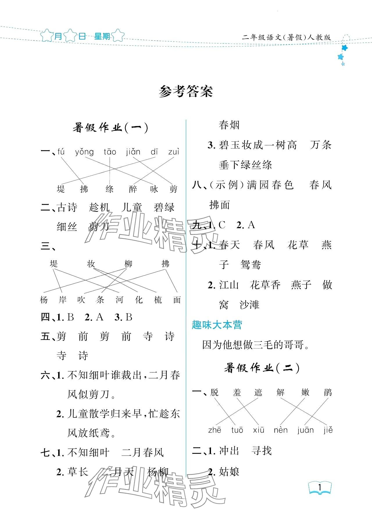 2024年阳光假日暑假二年级语文人教版 参考答案第1页