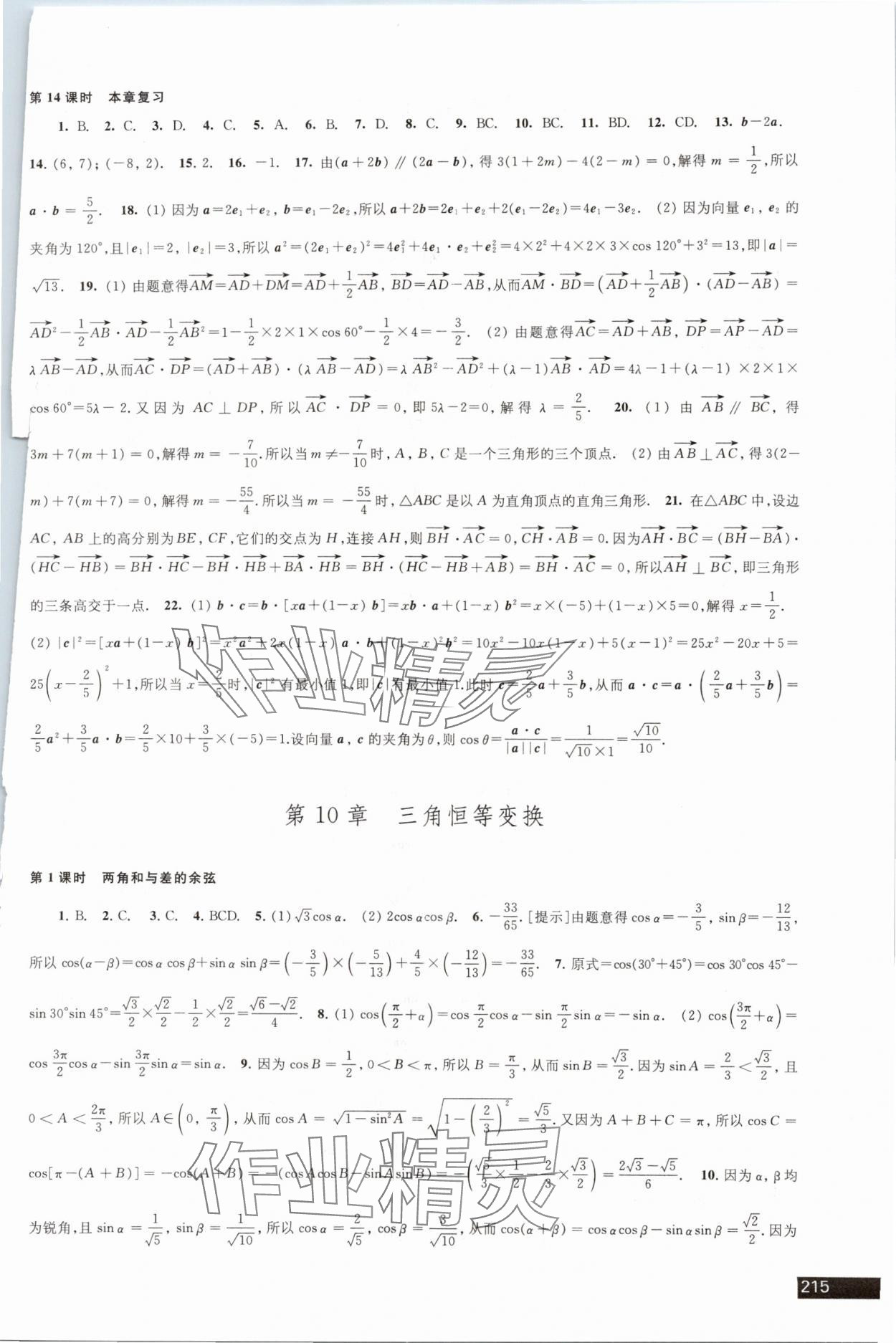 2024年學(xué)習(xí)與評(píng)價(jià)數(shù)學(xué)必修第二冊(cè)蘇教版 參考答案第5頁