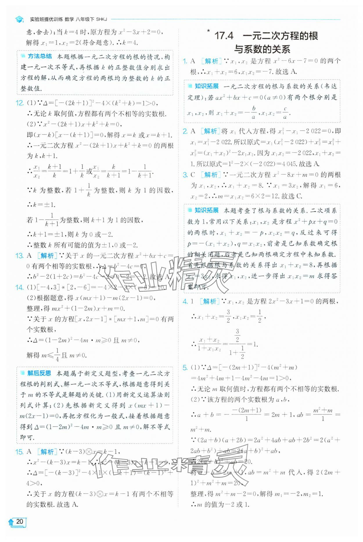 2024年实验班提优训练八年级数学下册沪科版 第20页