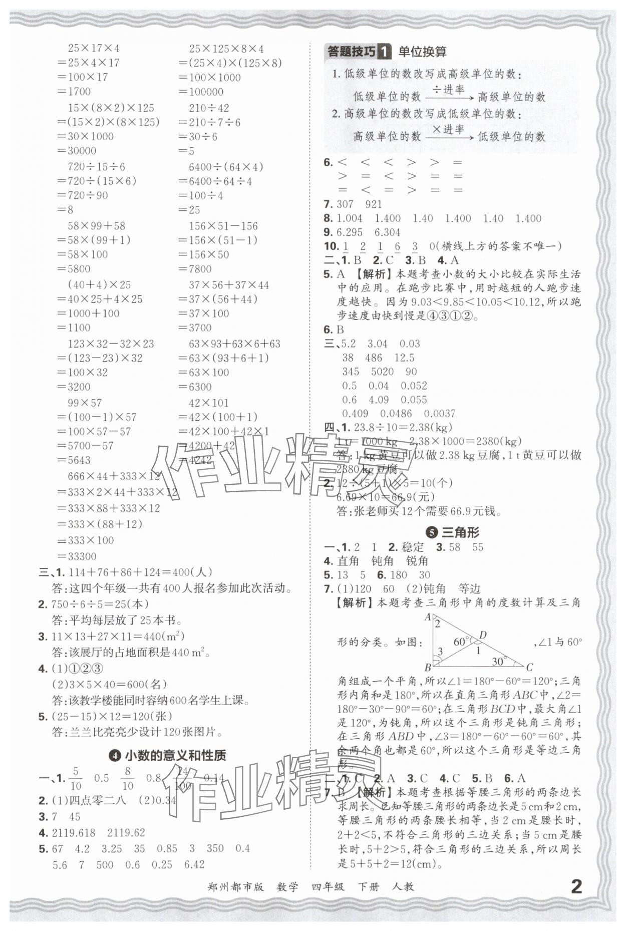 2025年王朝霞期末真題精編四年級數學下冊人教版鄭州專版 參考答案第2頁