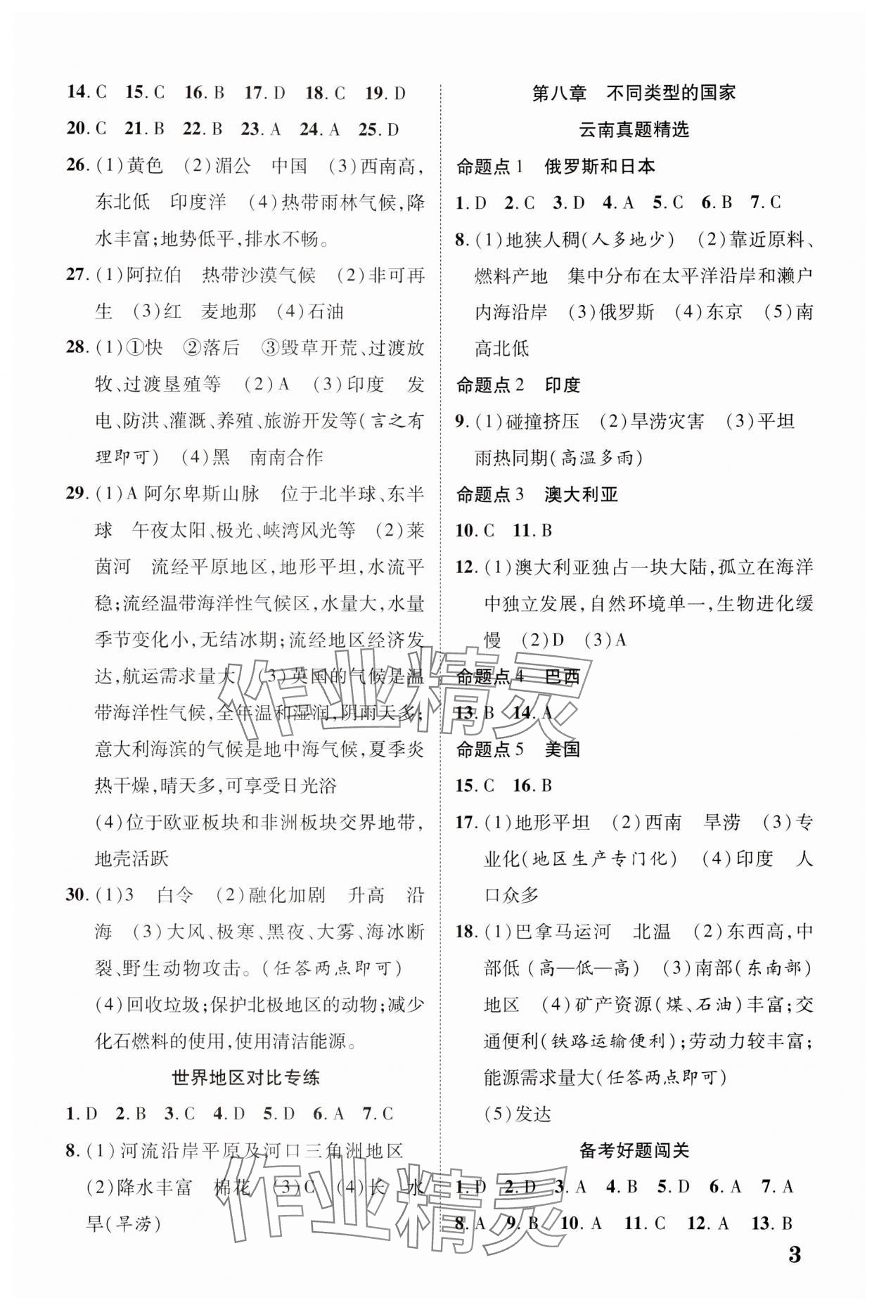 2024年中考新突破地理云南專版&nbsp;參考答案第3頁