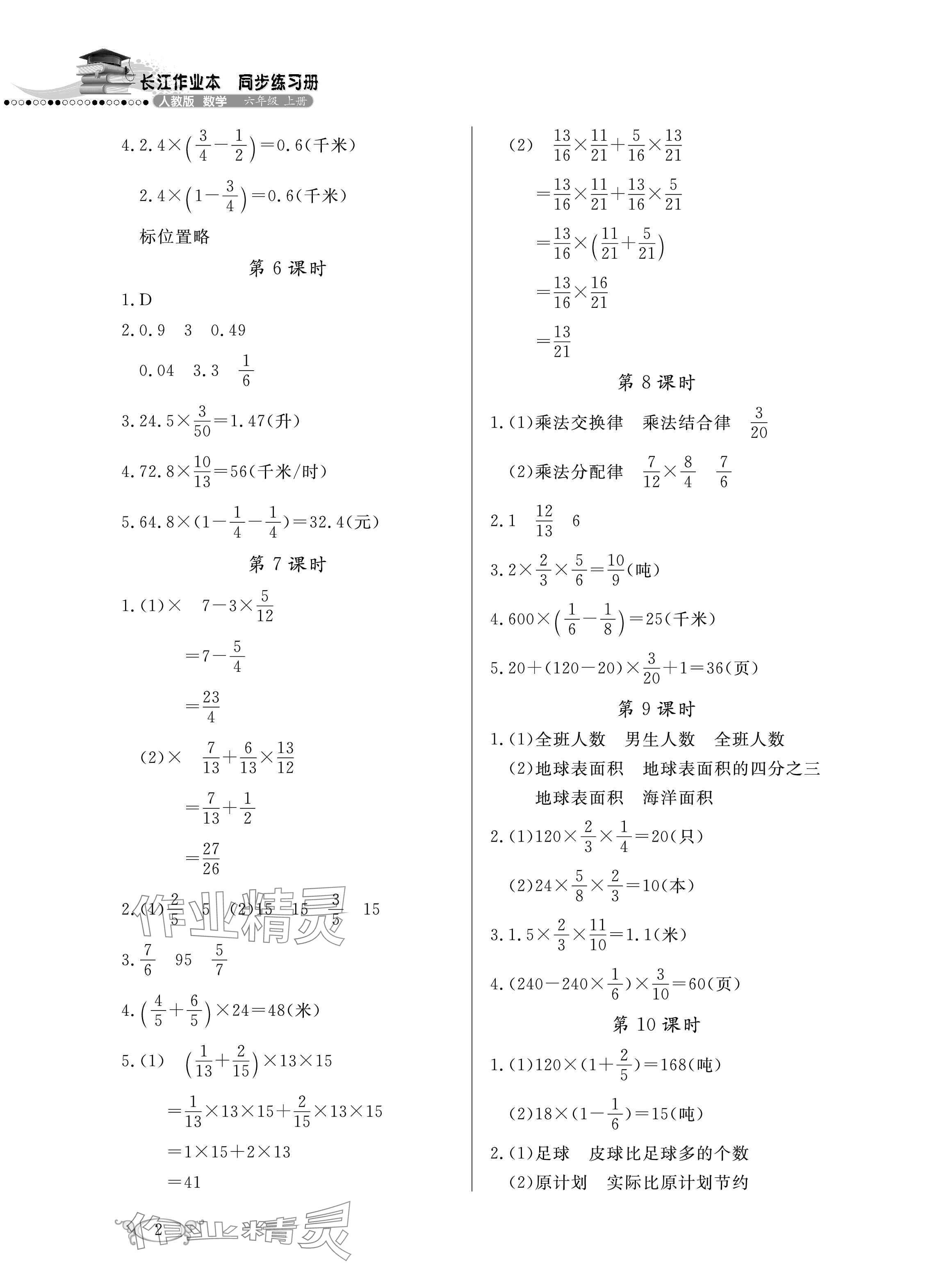 2025年长江作业本同步练习册六年级数学上册人教版 参考答案第2页