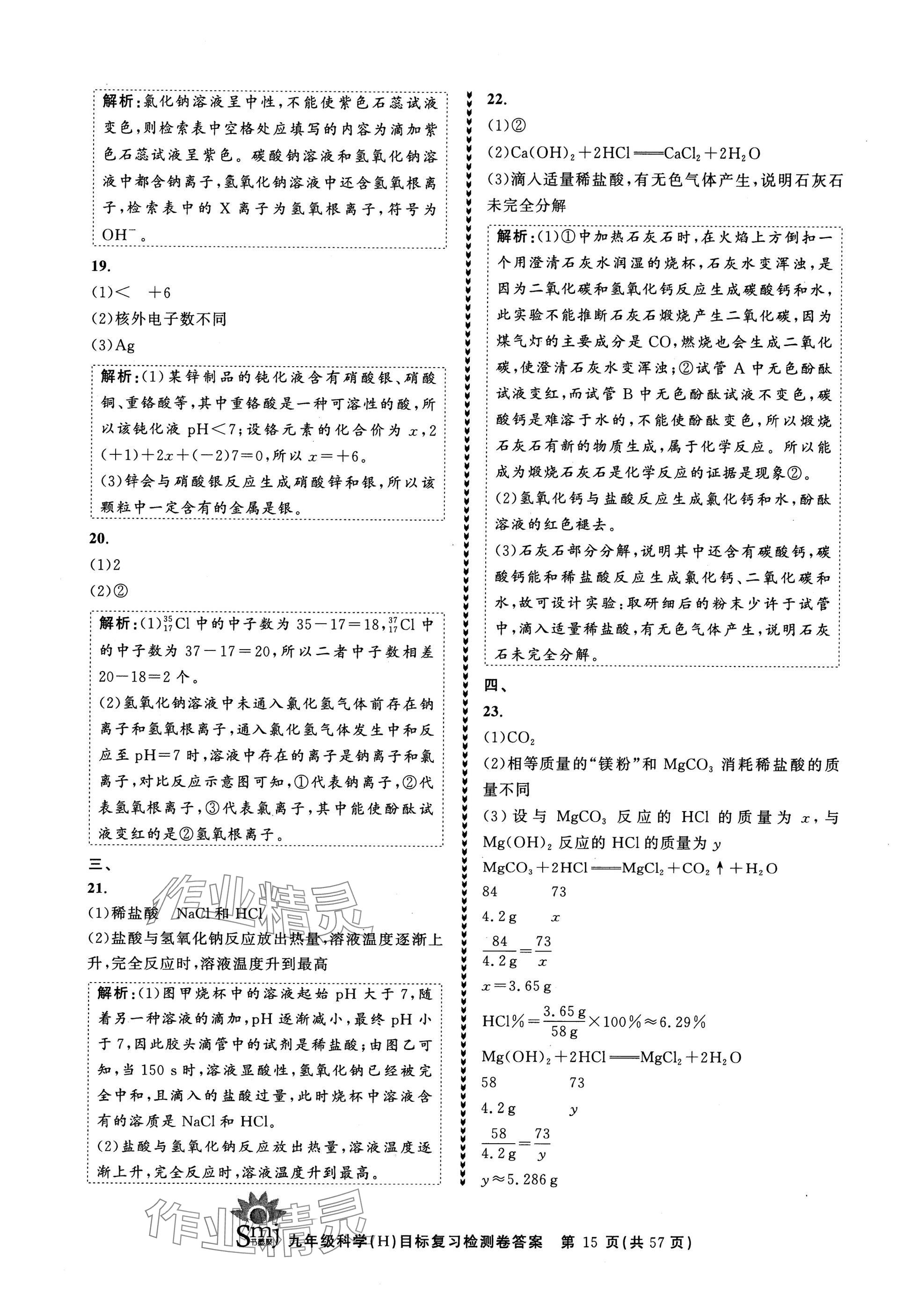 2024年目標復習檢測卷九年級科學全一冊華師大版 參考答案第15頁