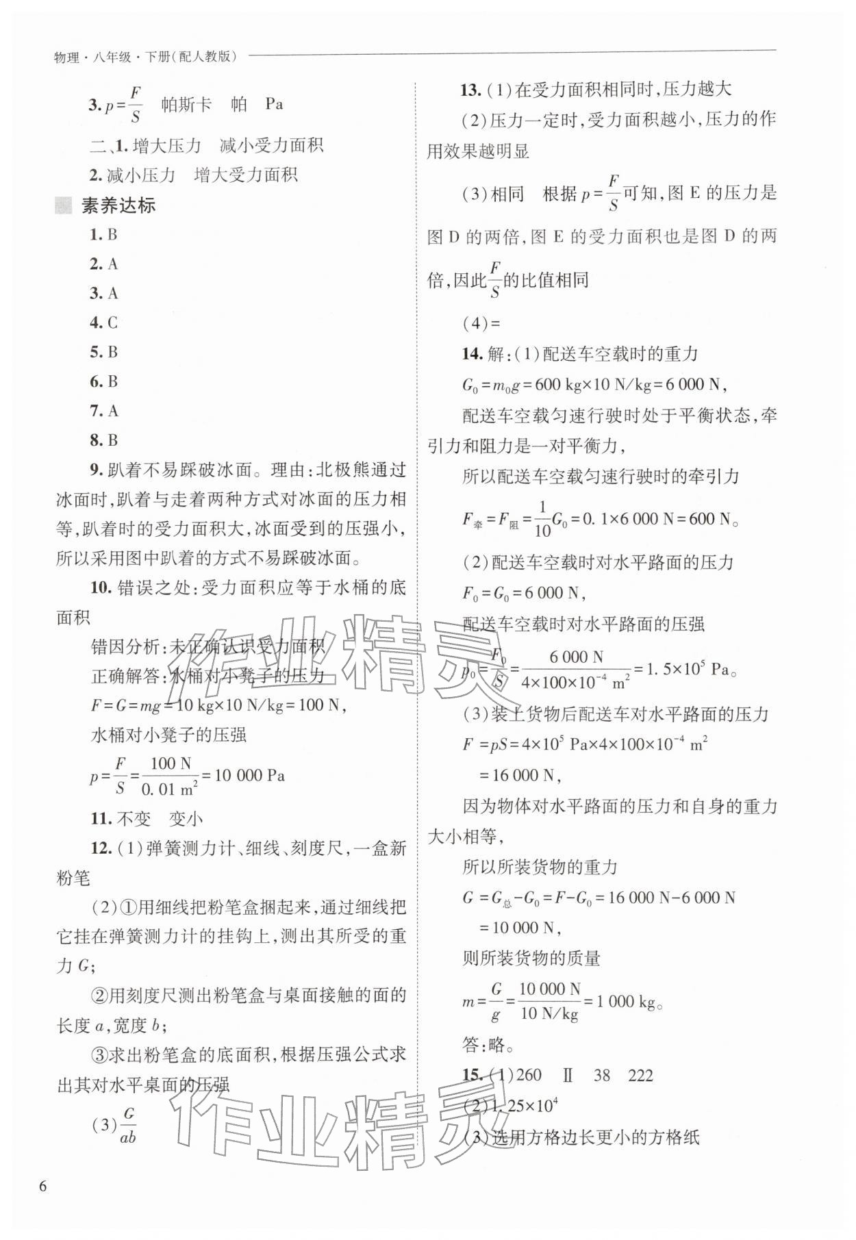 2026年新课程问题解决导学方案八年级物理下册人教版&nbsp;第6页