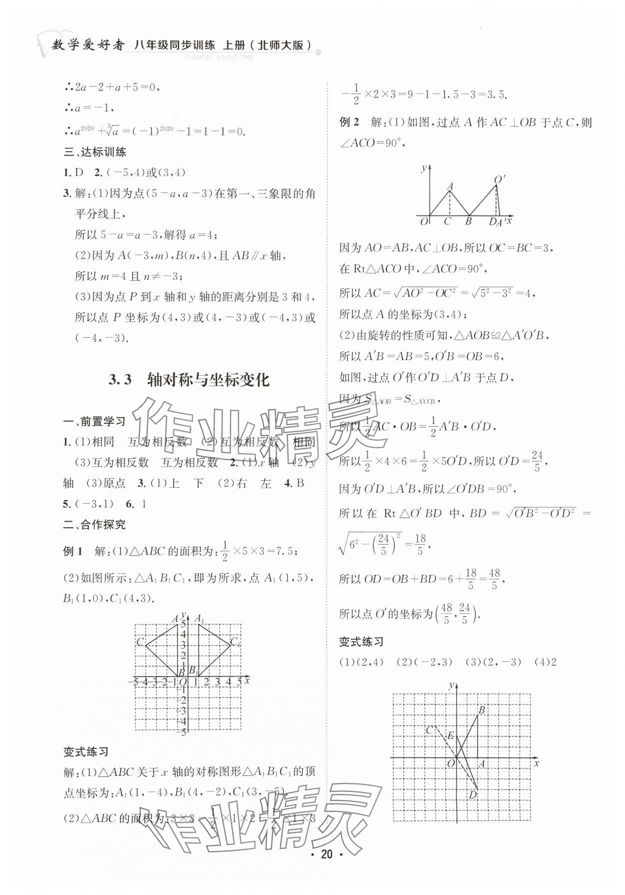 2023年数学爱好者同步训练八年级上册北师大版 参考答案第20页