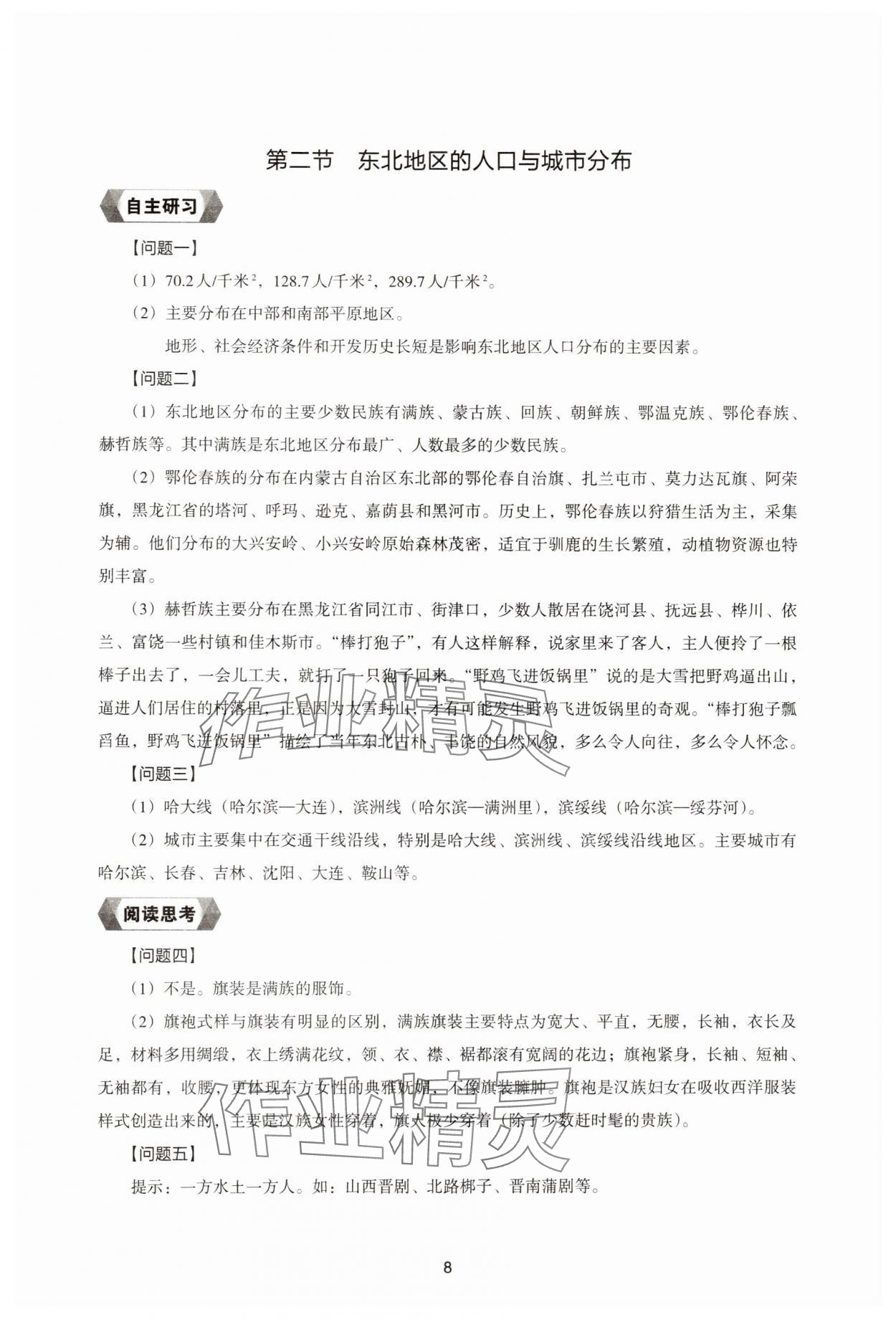 2025年地理新编助学读本八年级下册湘教版 参考答案第8页