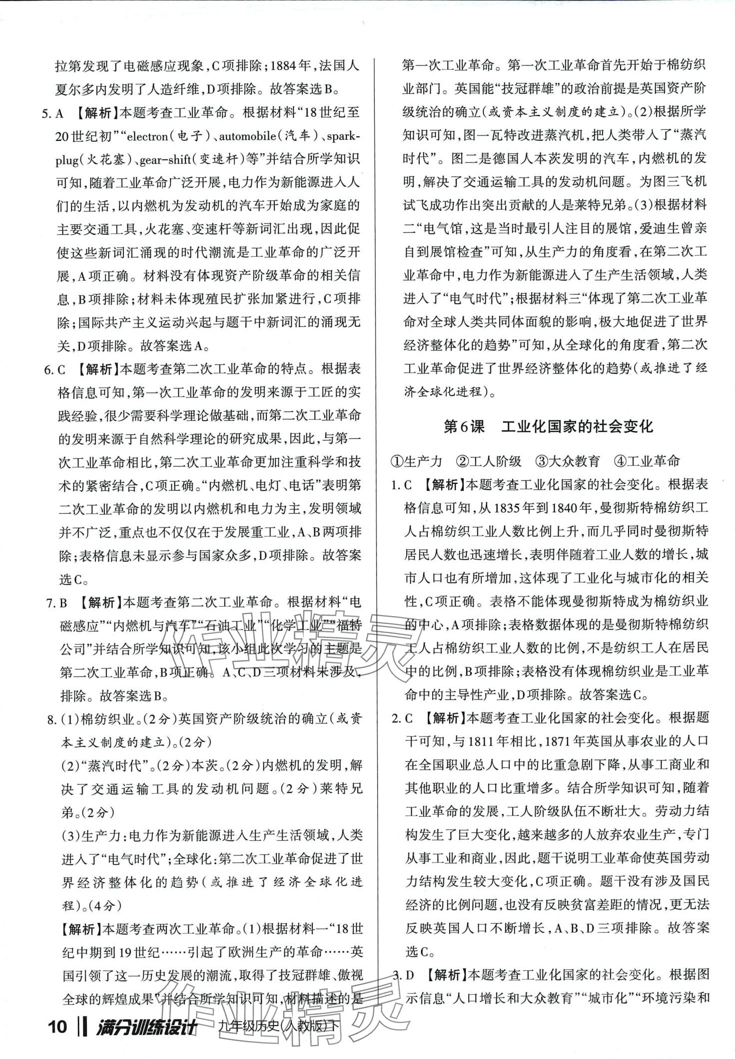 2024年滿分訓(xùn)練設(shè)計(jì)九年級(jí)歷史下冊(cè)人教版山西專版 第9頁(yè)