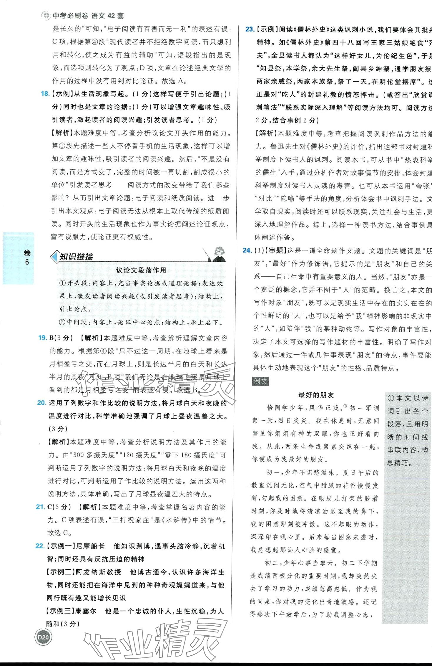 2024年中考必刷卷開(kāi)明出版社語(yǔ)文江西專(zhuān)版&nbsp;第20頁(yè)