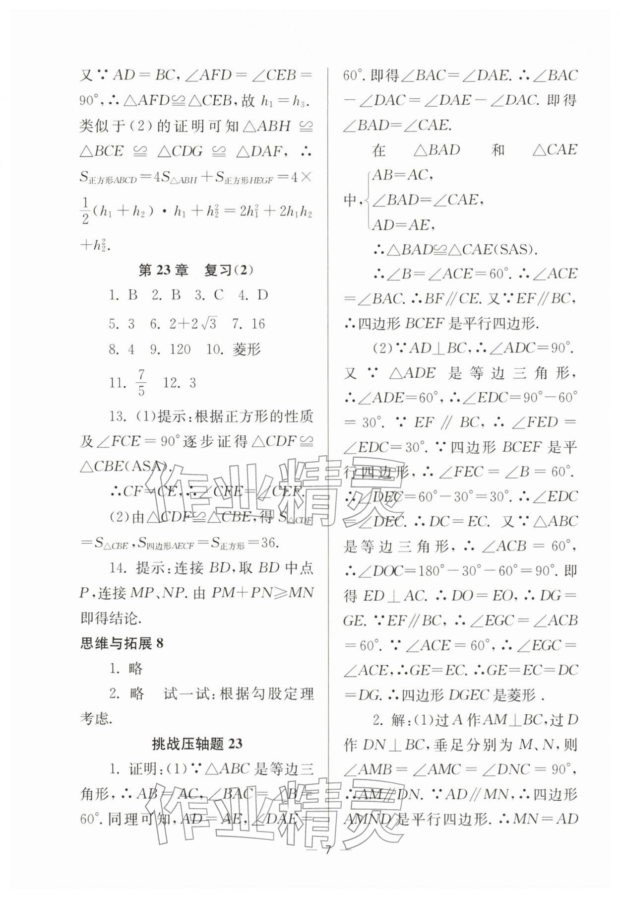 2026年中学生世界八年级数学下册沪教版54制&nbsp;参考答案第7页