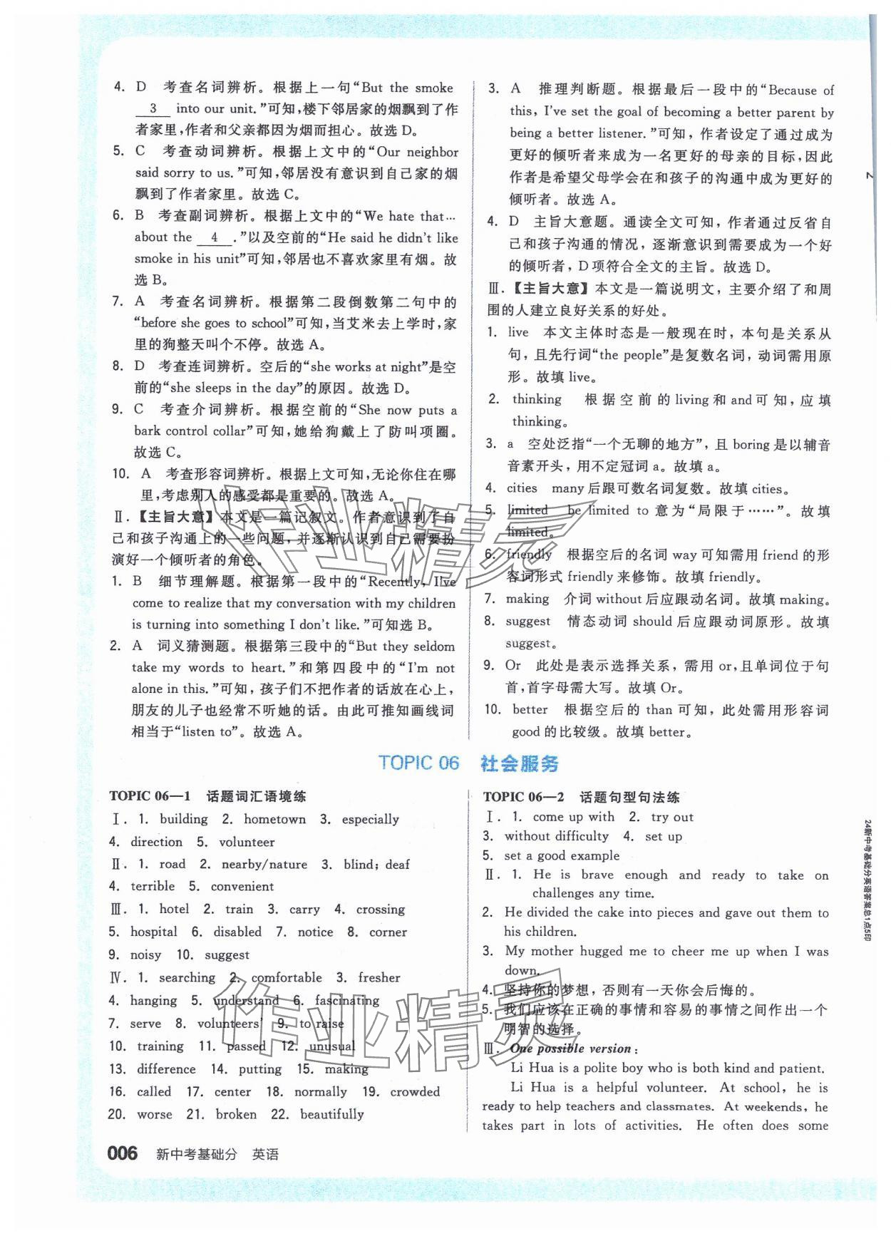 2024年全品新中考穩(wěn)拿基礎(chǔ)分英語(yǔ) 參考答案第6頁(yè)